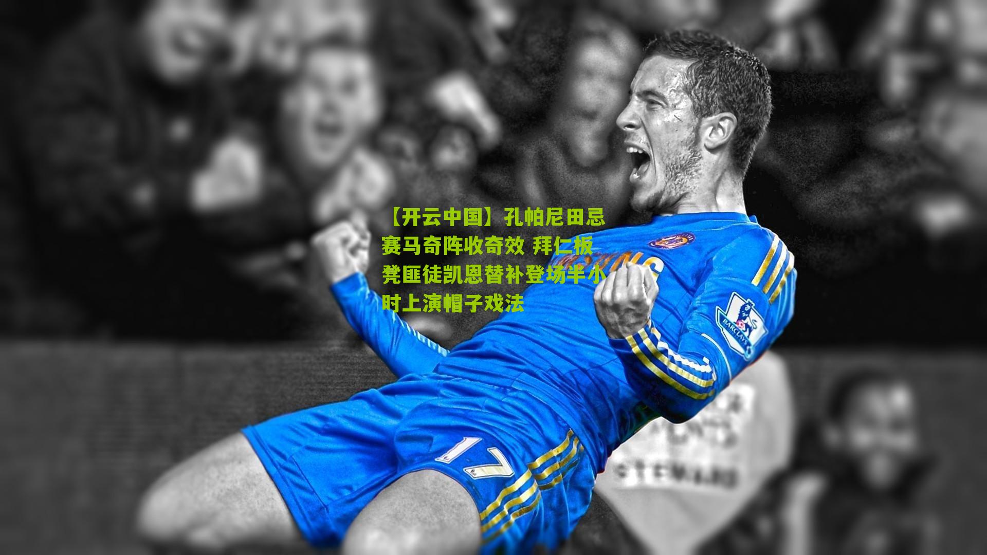 孔帕尼田忌赛马奇阵收奇效 拜仁板凳匪徒凯恩替补登场半小时上演帽子戏法