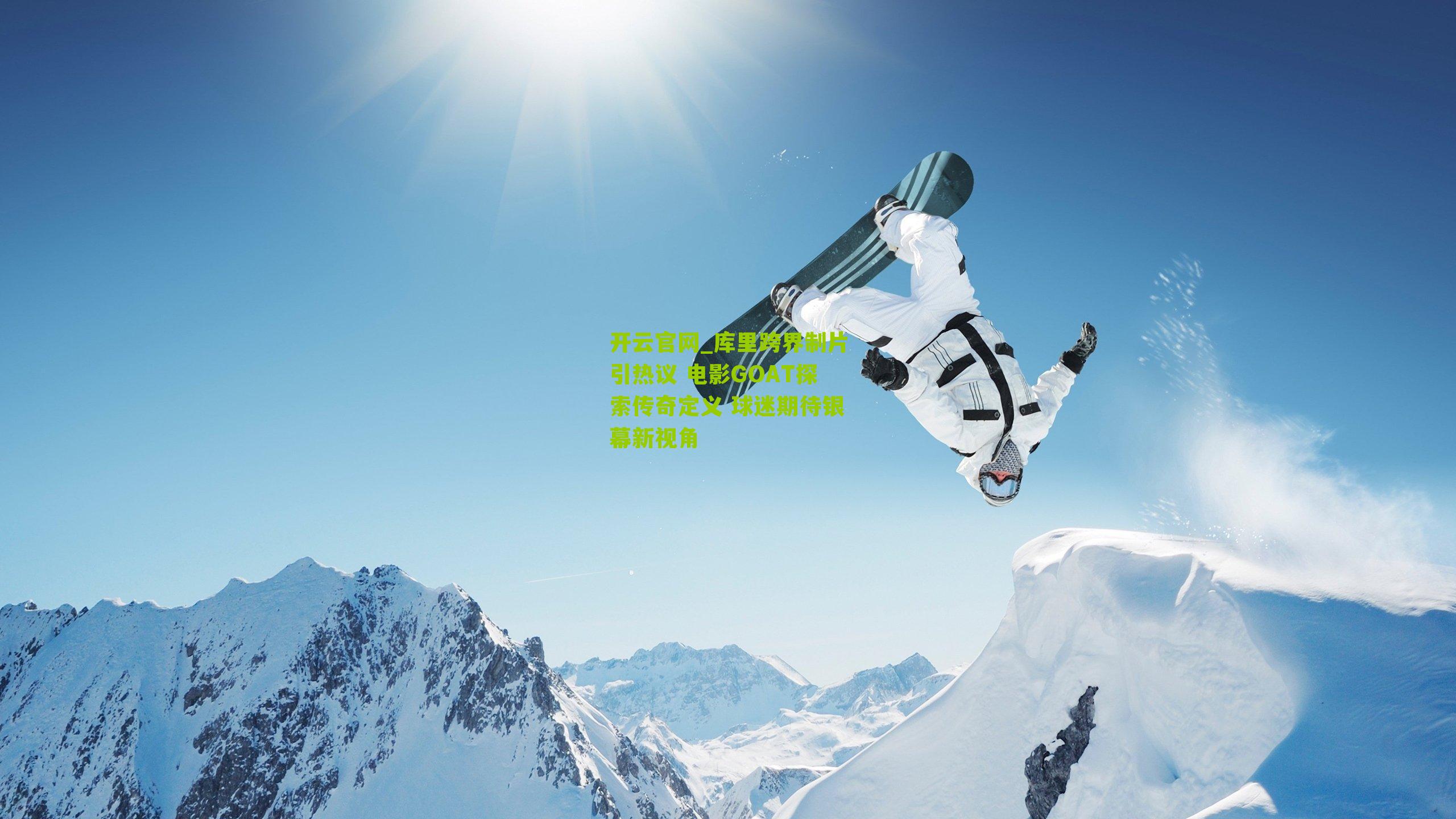 库里跨界制片引热议 电影GOAT探索传奇定义 球迷期待银幕新视角