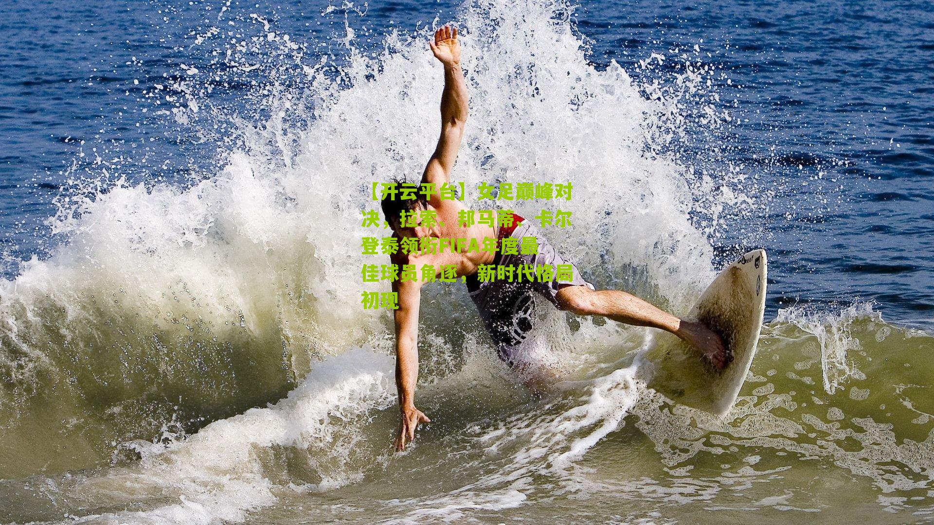 女足巅峰对决,拉索、邦马蒂、卡尔登泰领衔FIFA年度最佳球员角逐,新时代格局初现