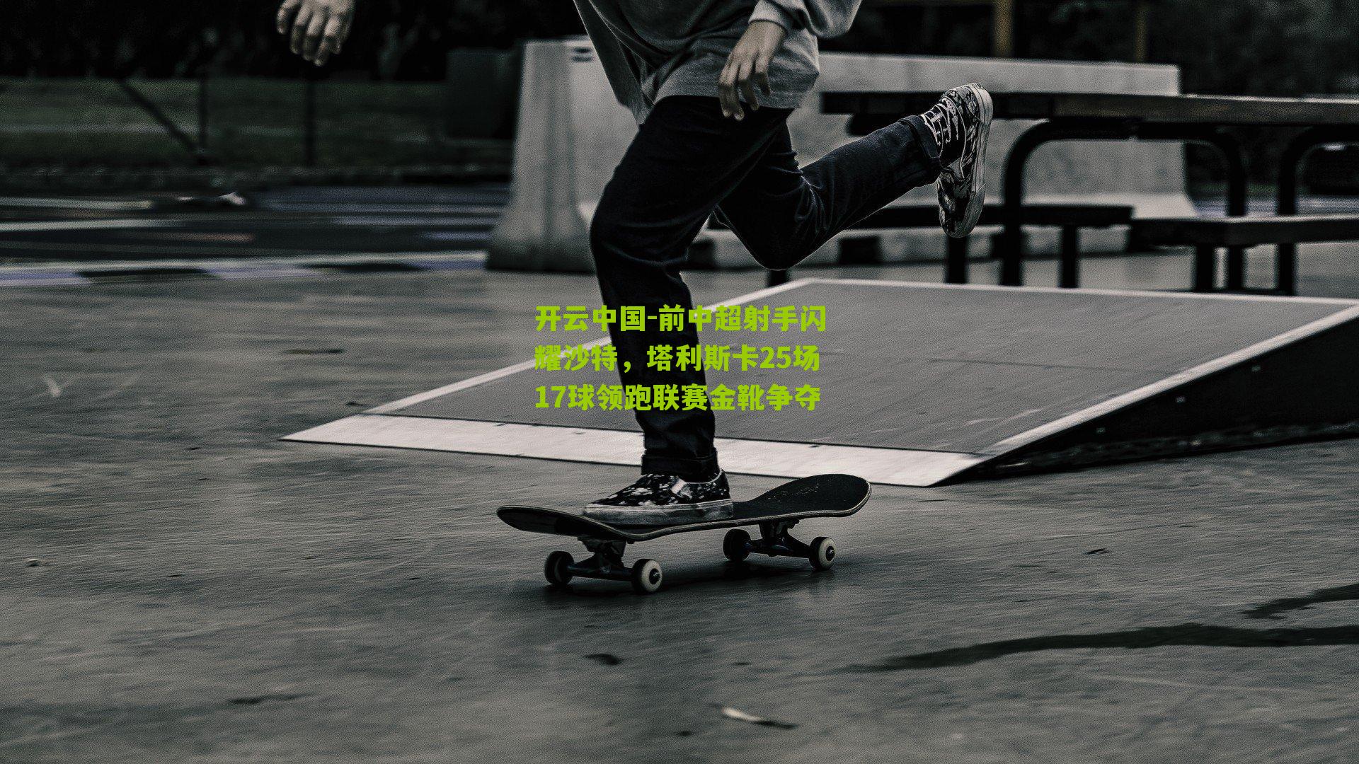 前中超射手闪耀沙特,塔利斯卡25场17球领跑联赛金靴争夺