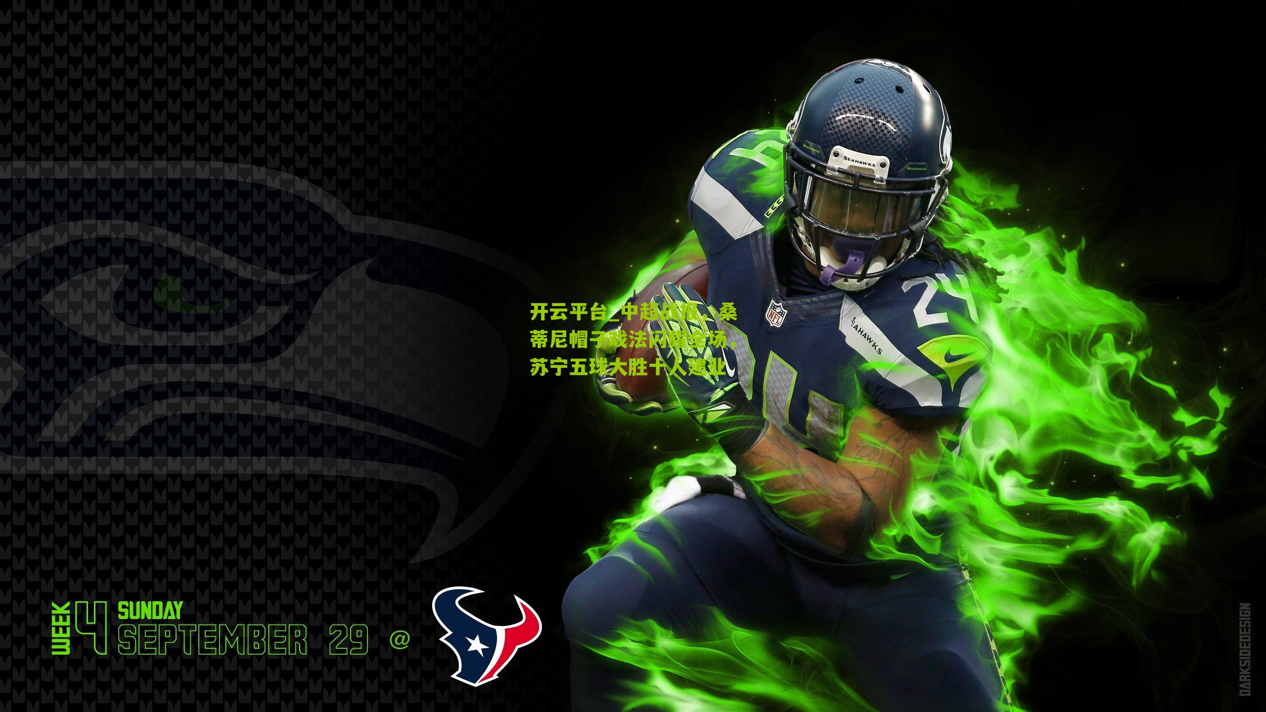 中超战报，桑蒂尼帽子戏法闪耀全场，苏宁五球大胜十人建业