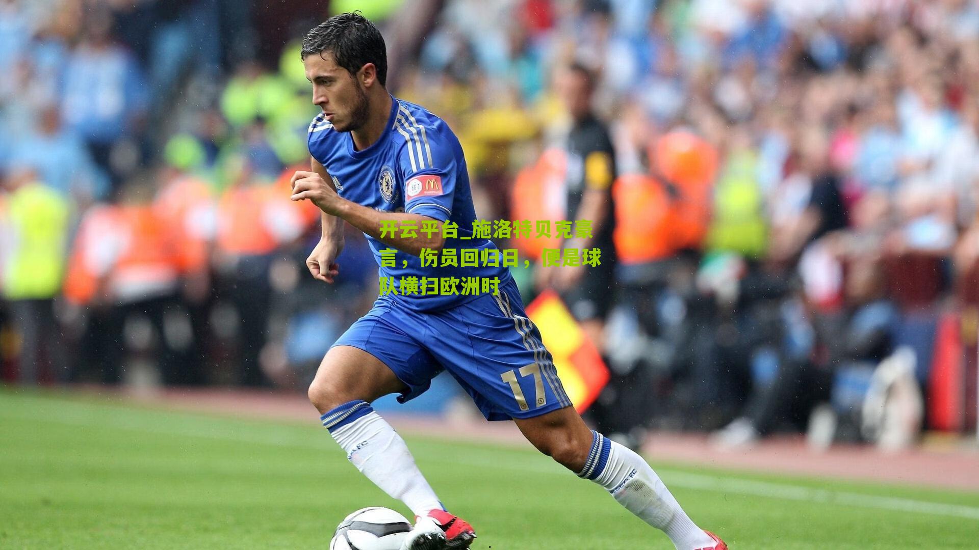 开云平台_施洛特贝克豪言，伤员回归日，便是球队横扫欧洲时