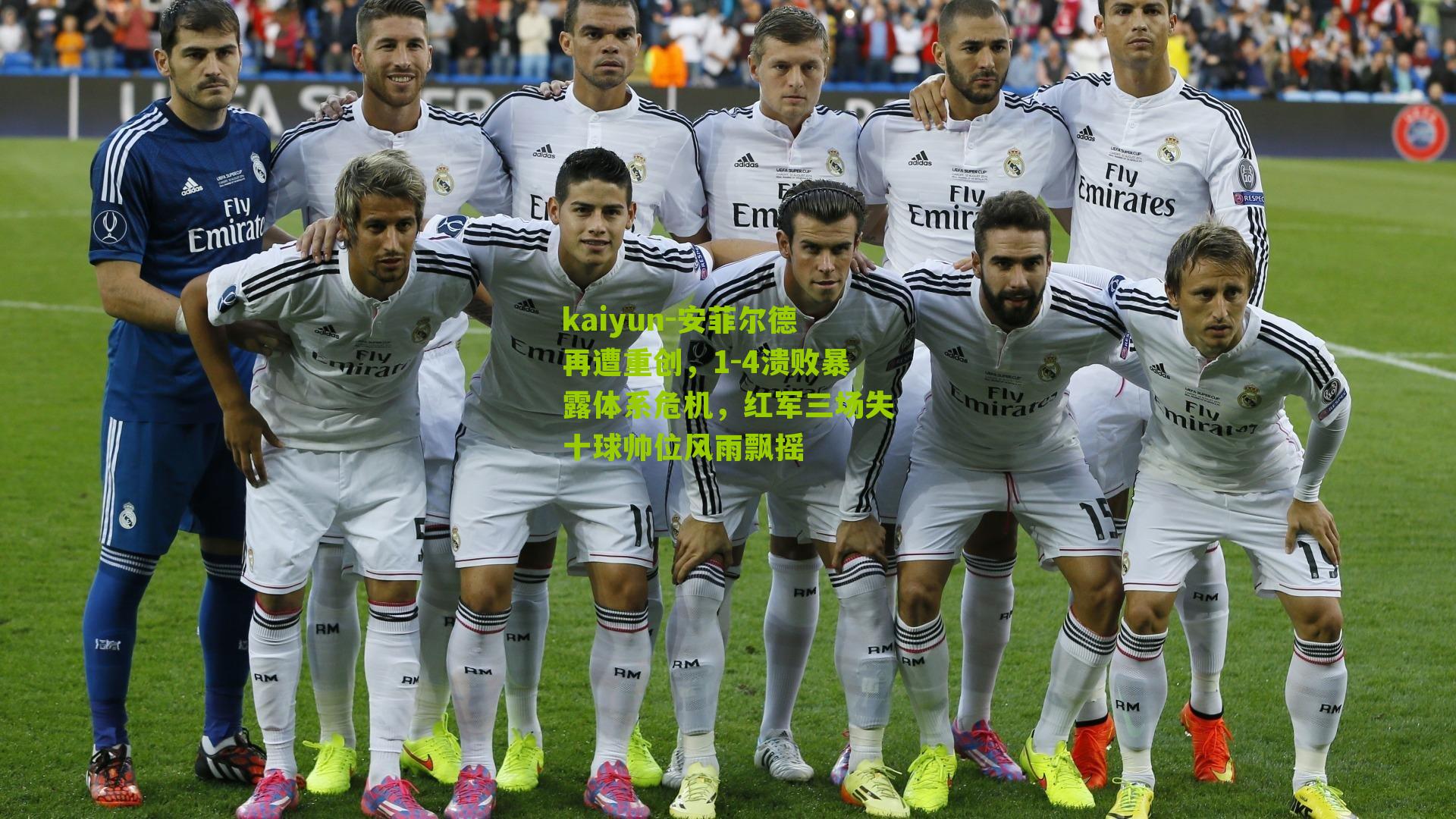 kaiyun-安菲尔德再遭重创，1-4溃败暴露体系危机，红军三场失十球帅位风雨飘摇