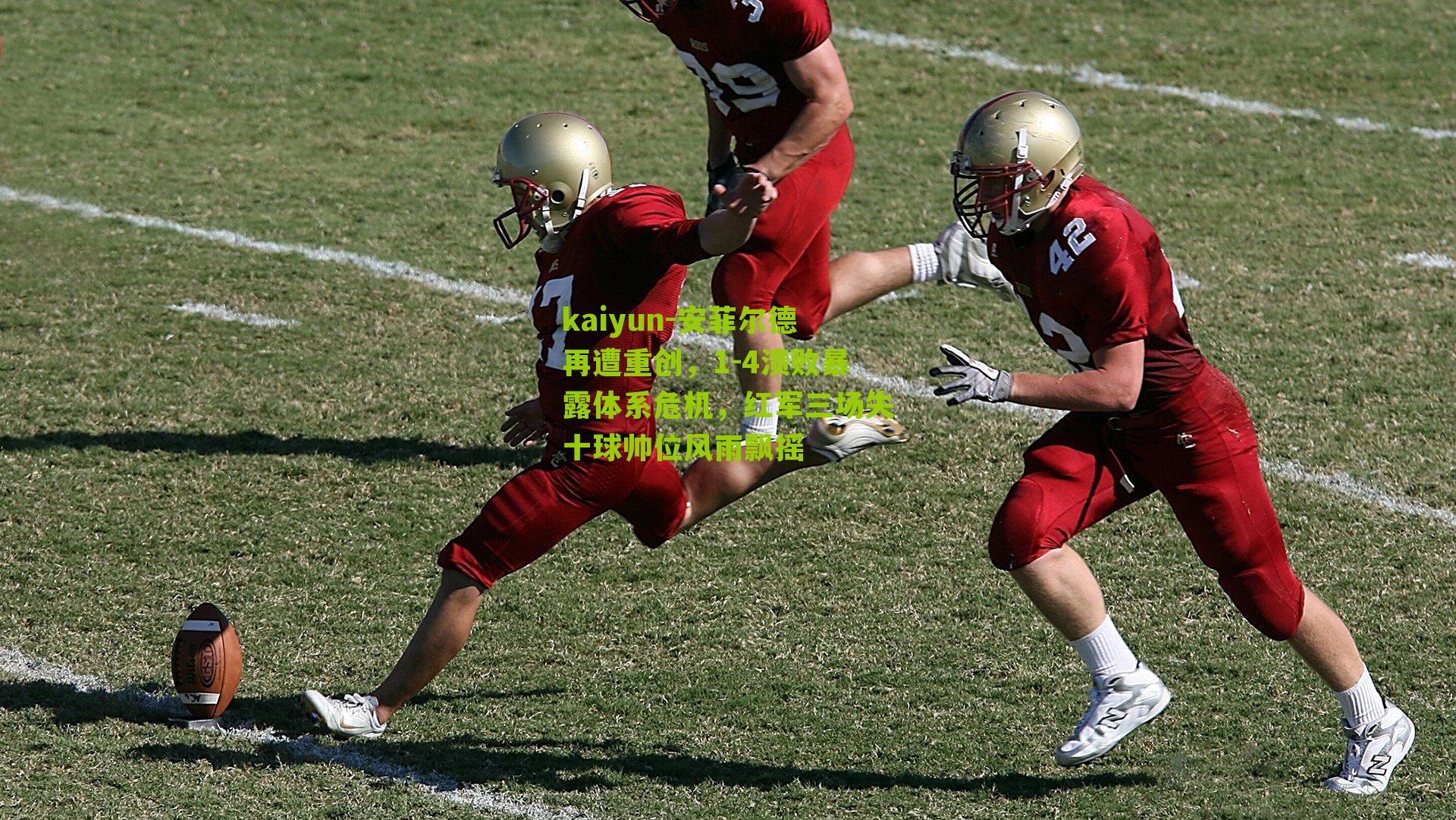 安菲尔德再遭重创，1-4溃败暴露体系危机，红军三场失十球帅位风雨飘摇