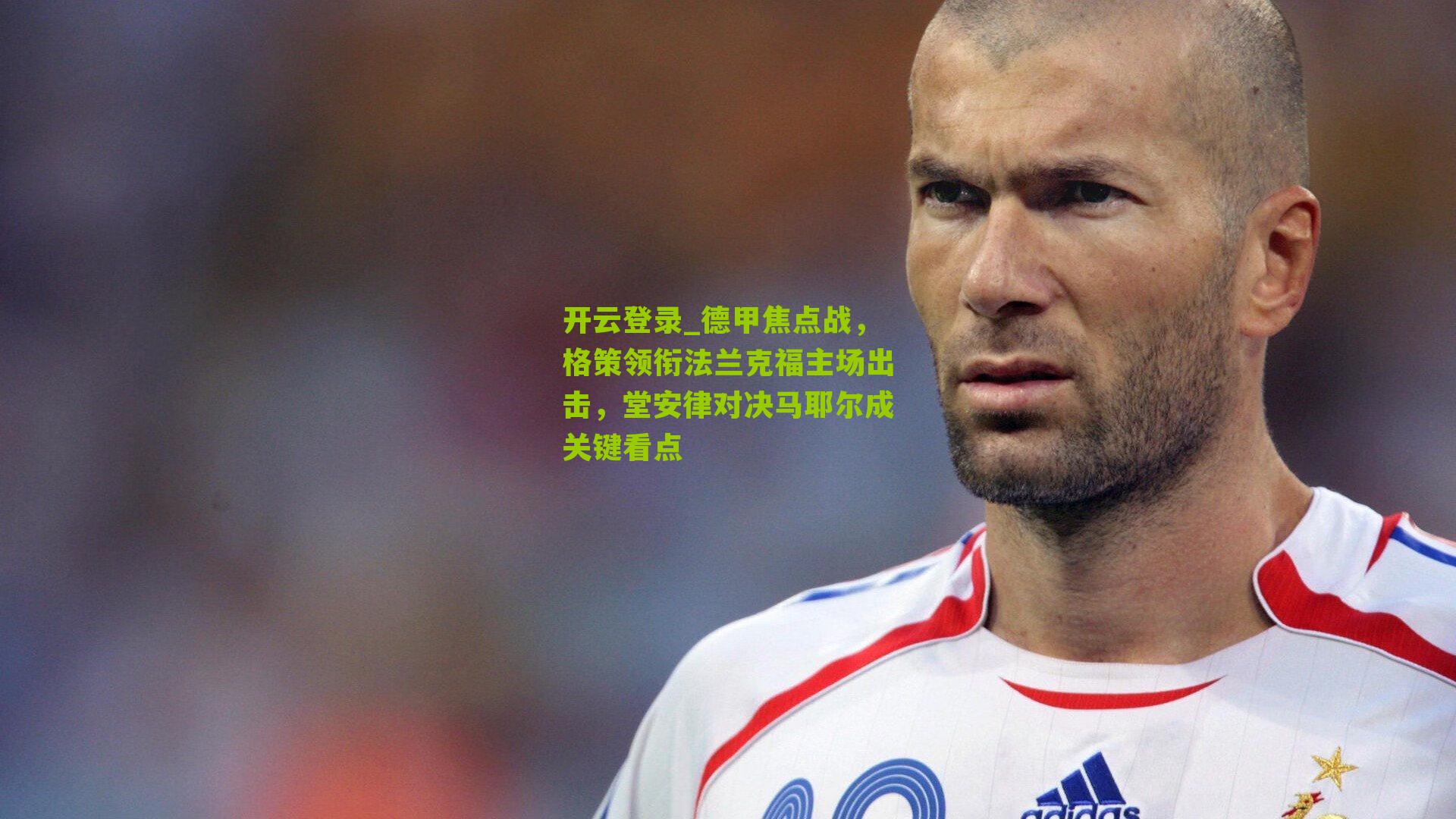 德甲焦点战，格策领衔法兰克福主场出击，堂安律对决马耶尔成关键看点