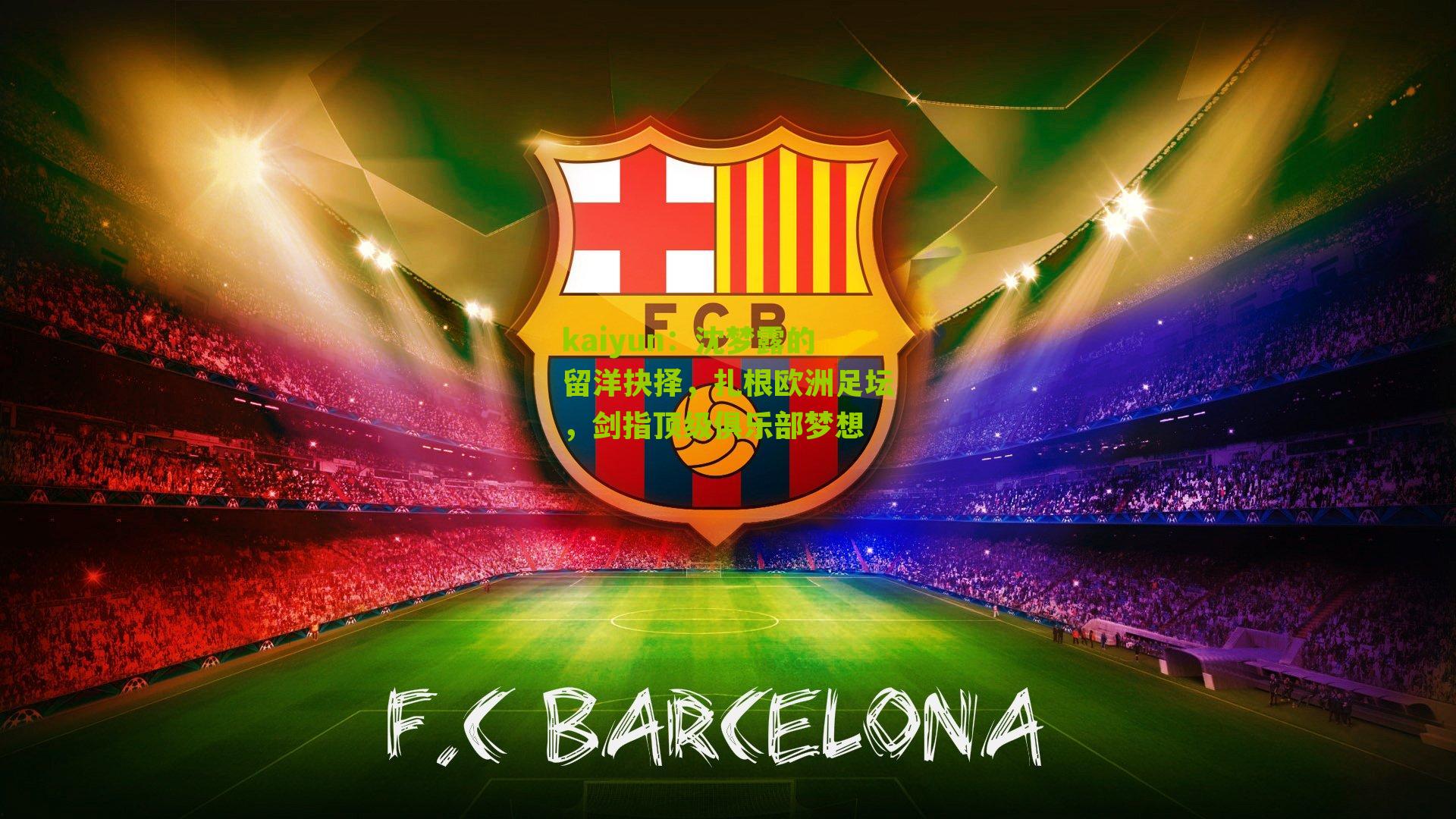 沈梦露的留洋抉择，扎根欧洲足坛，剑指顶级俱乐部梦想