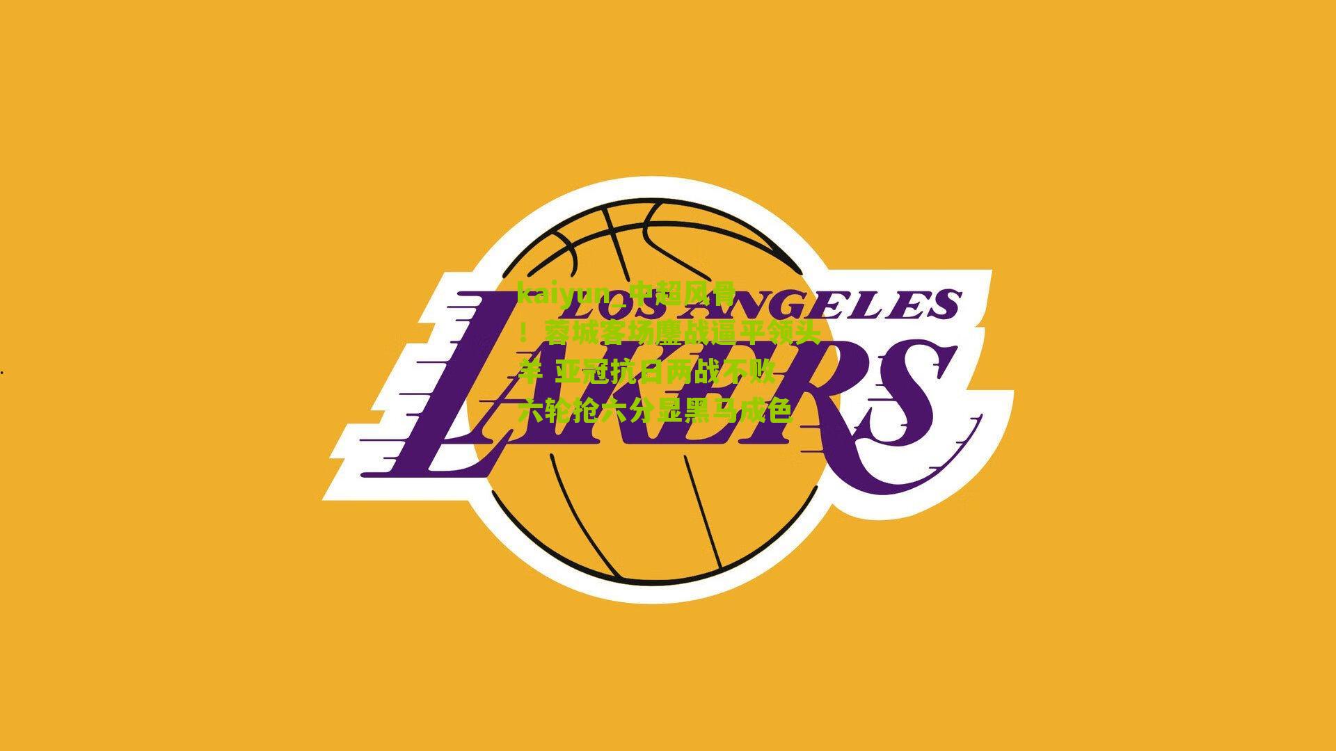 中超风骨！蓉城客场鏖战逼平领头羊 亚冠抗日两战不败 六轮抢六分显黑马成色