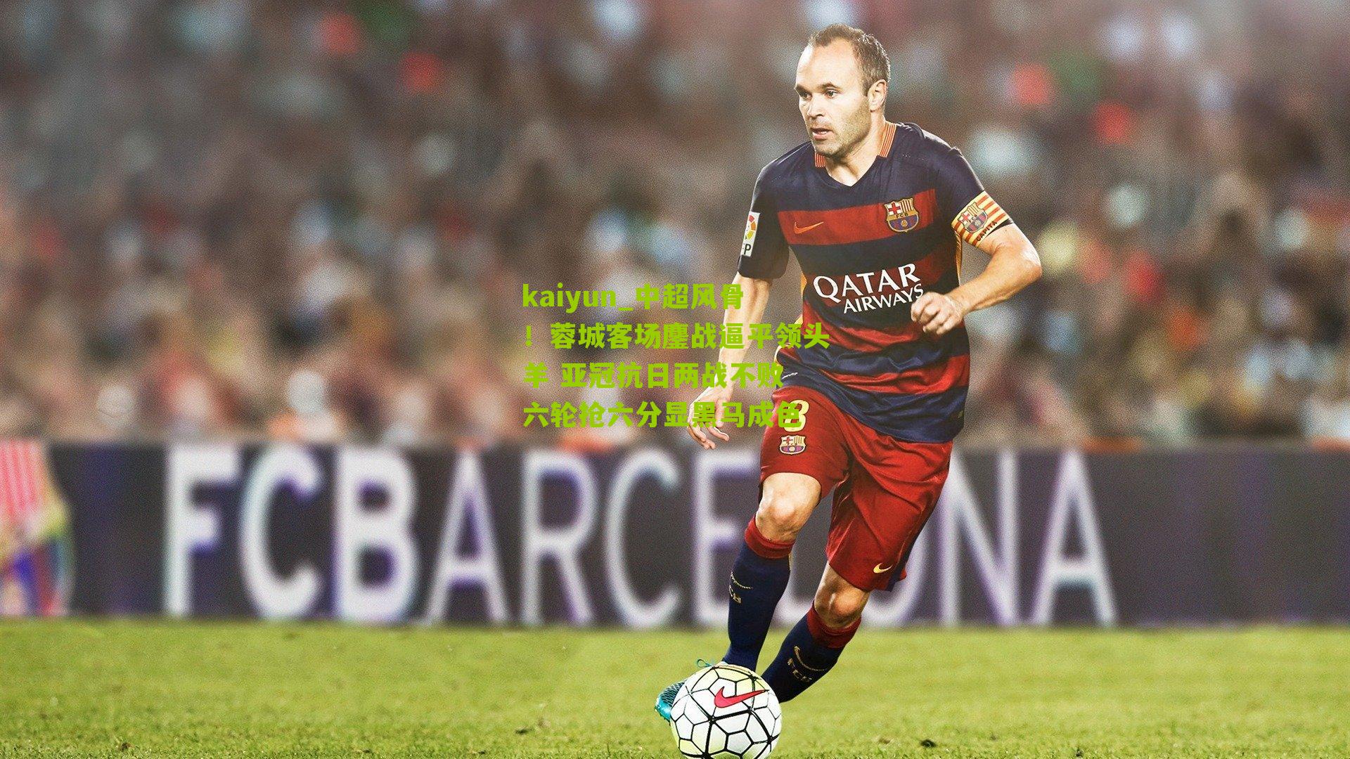 中超风骨！蓉城客场鏖战逼平领头羊 亚冠抗日两战不败 六轮抢六分显黑马成色