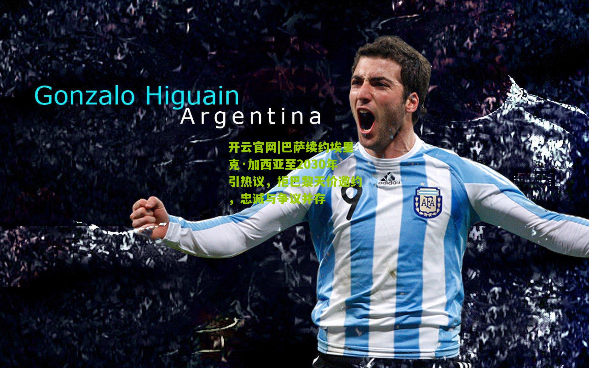 巴萨续约埃里克·加西亚至2030年引热议，拒巴黎天价邀约，忠诚与争议并存