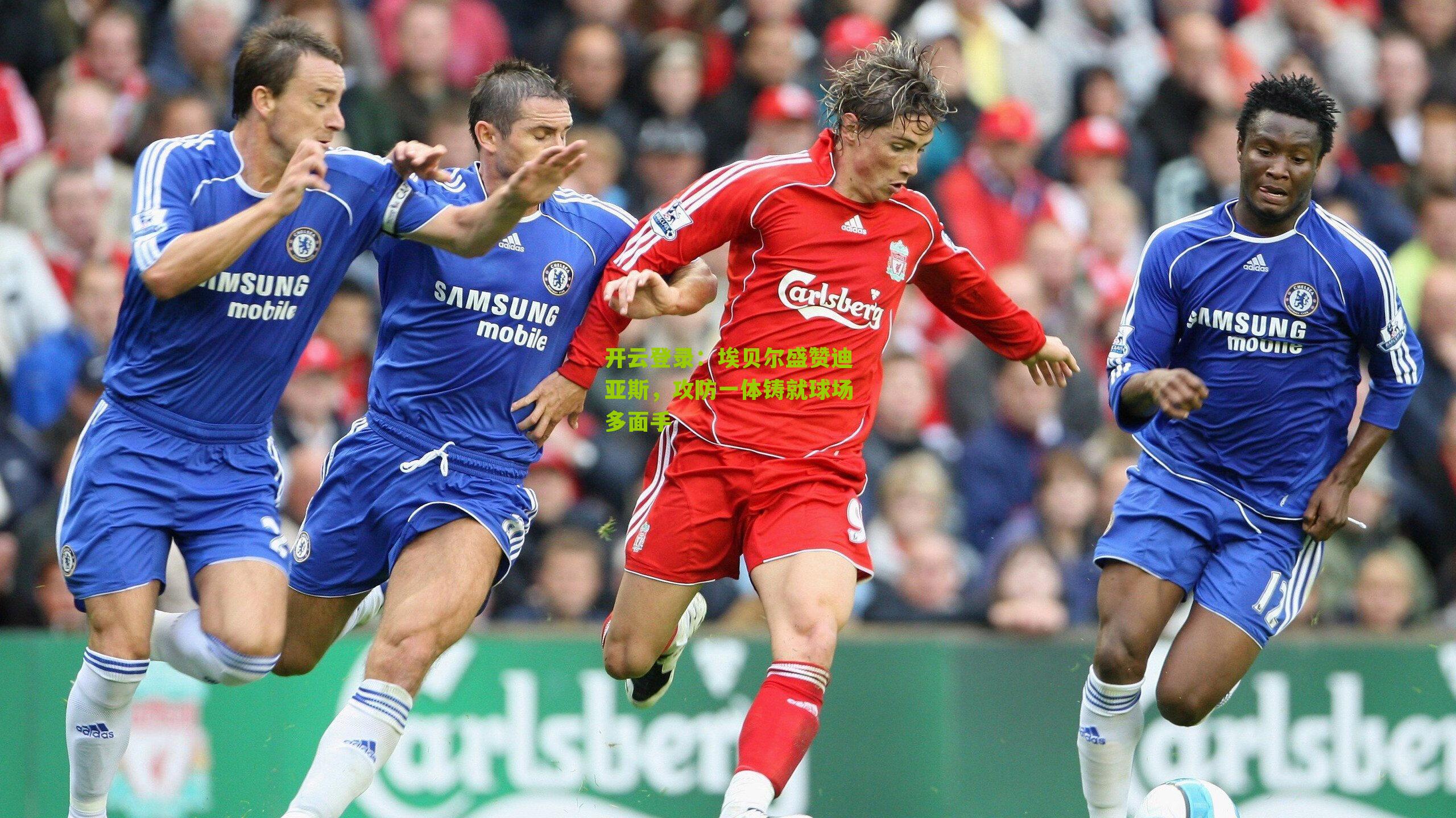 埃贝尔盛赞迪亚斯，攻防一体铸就球场多面手