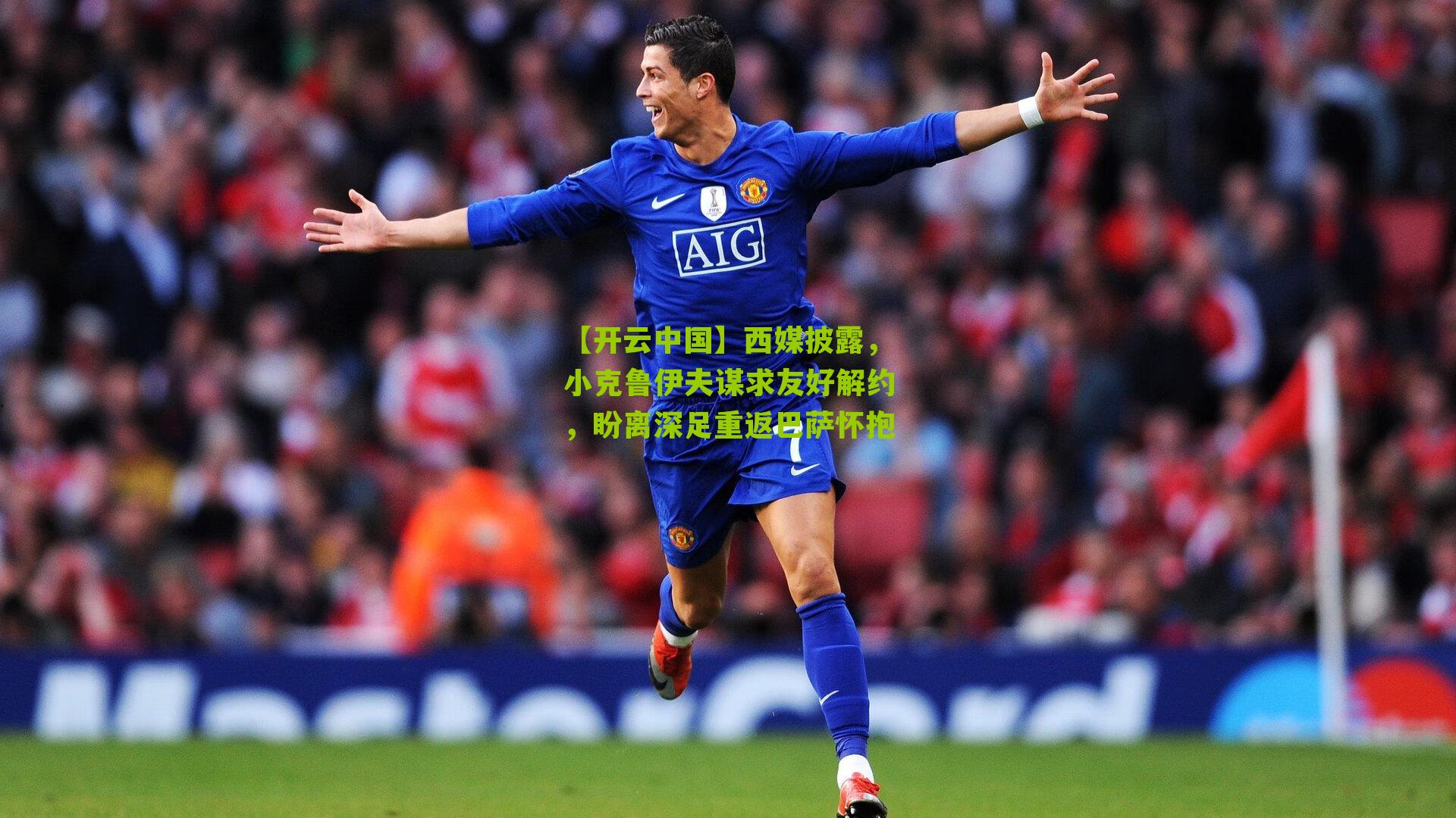 西媒披露，小克鲁伊夫谋求友好解约，盼离深足重返巴萨怀抱