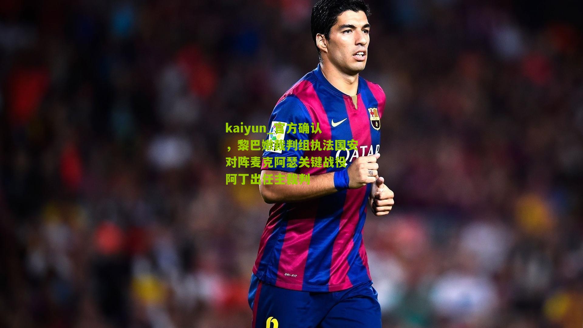 官方确认，黎巴嫩裁判组执法国安对阵麦克阿瑟关键战役 阿丁出任主裁判