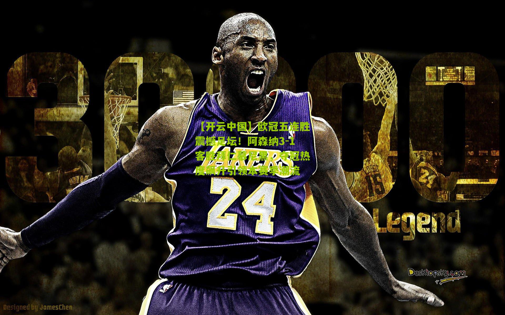 欧冠五连胜震撼足坛！阿森纳3-1客胜拜仁慕尼黑，夺冠热度飙升引领本赛季潮流