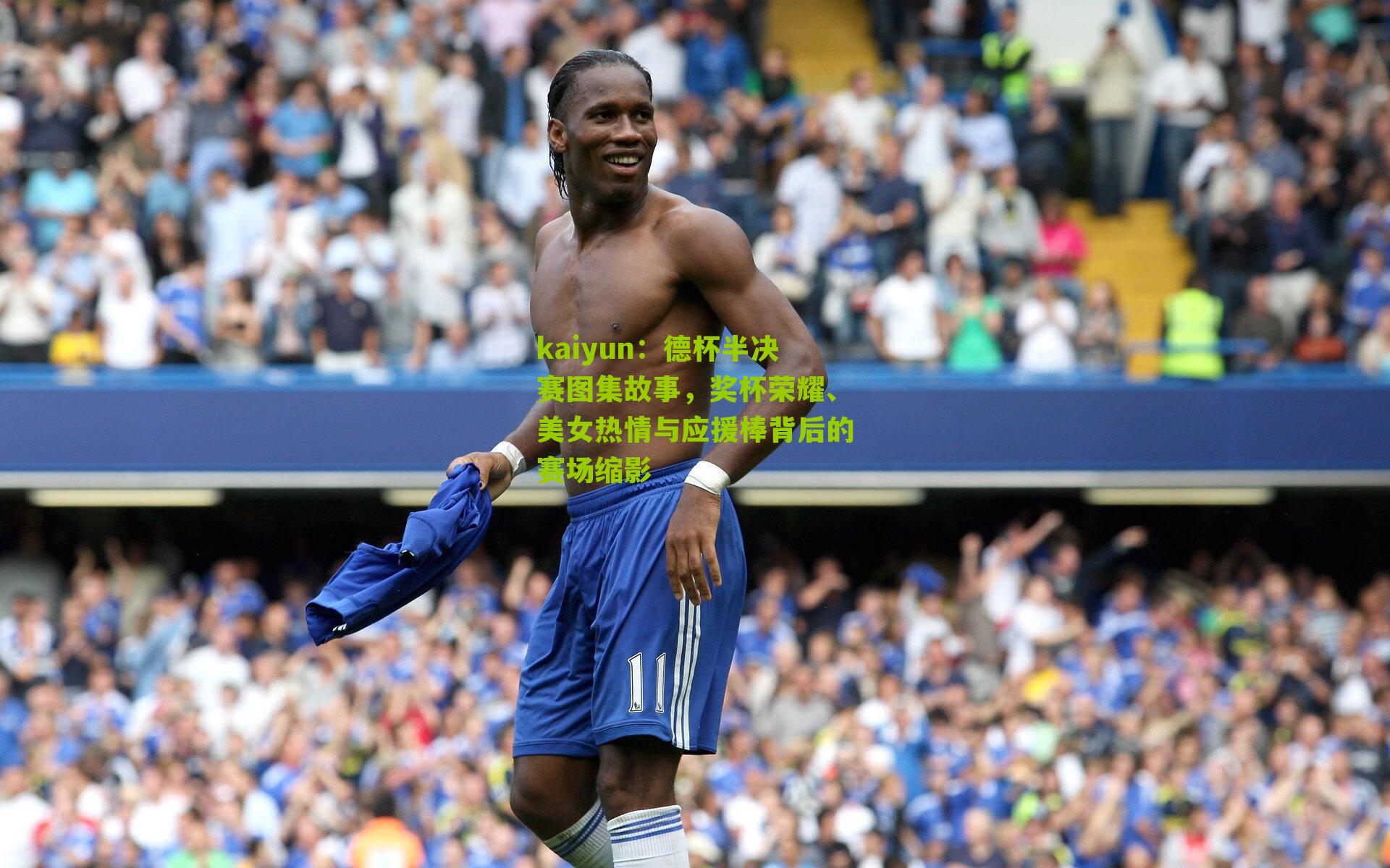 德杯半决赛图集故事，奖杯荣耀、美女热情与应援棒背后的赛场缩影