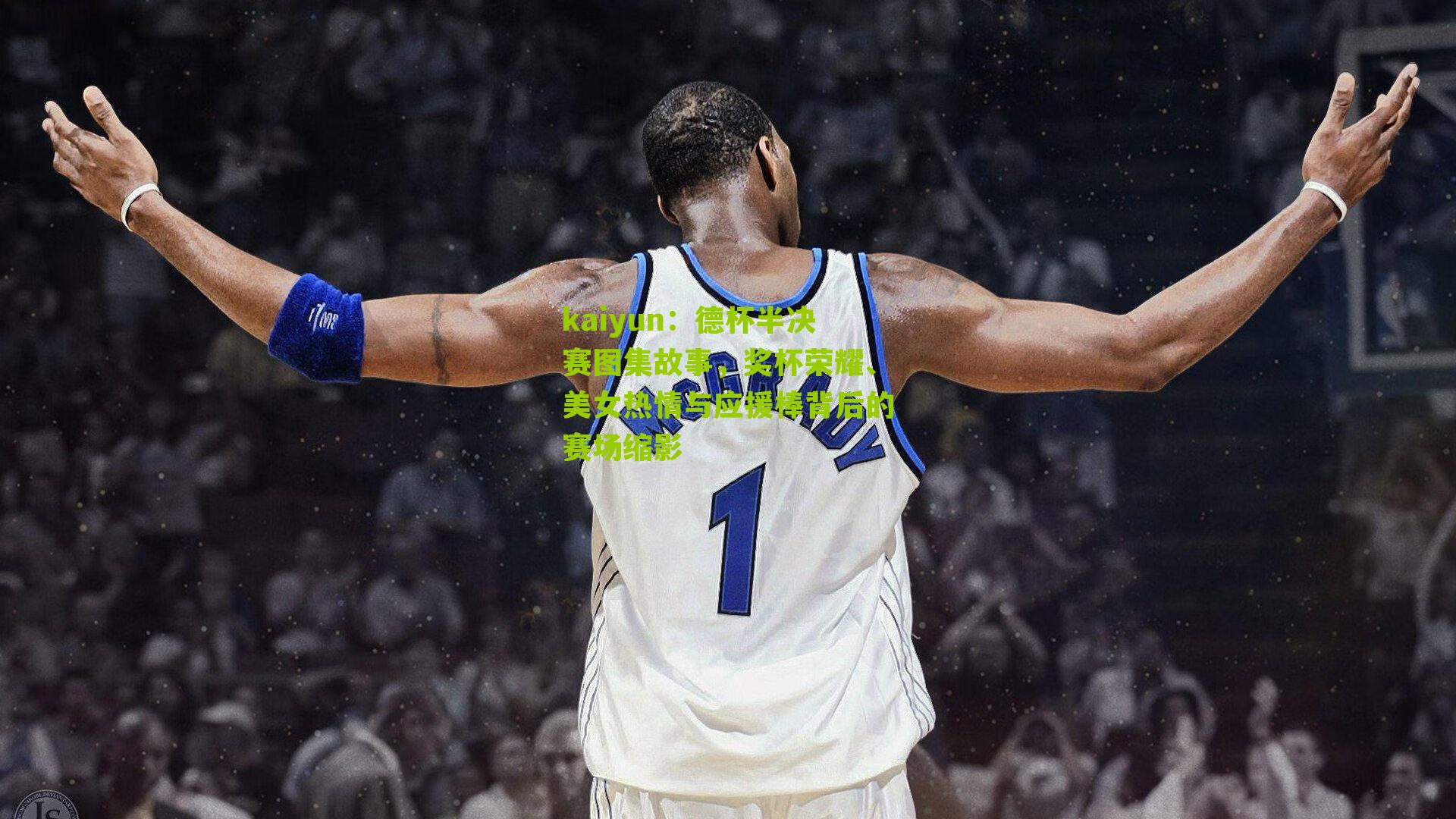 德杯半决赛图集故事，奖杯荣耀、美女热情与应援棒背后的赛场缩影