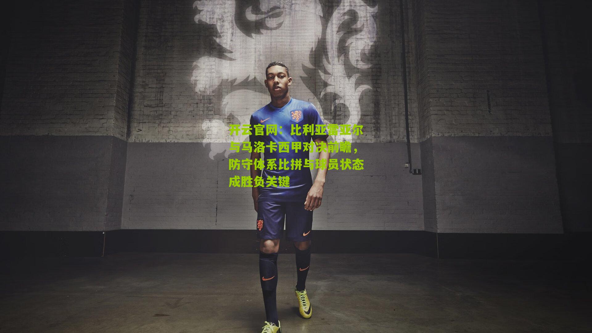 比利亚雷亚尔与马洛卡西甲对决前瞻，防守体系比拼与球员状态成胜负关键