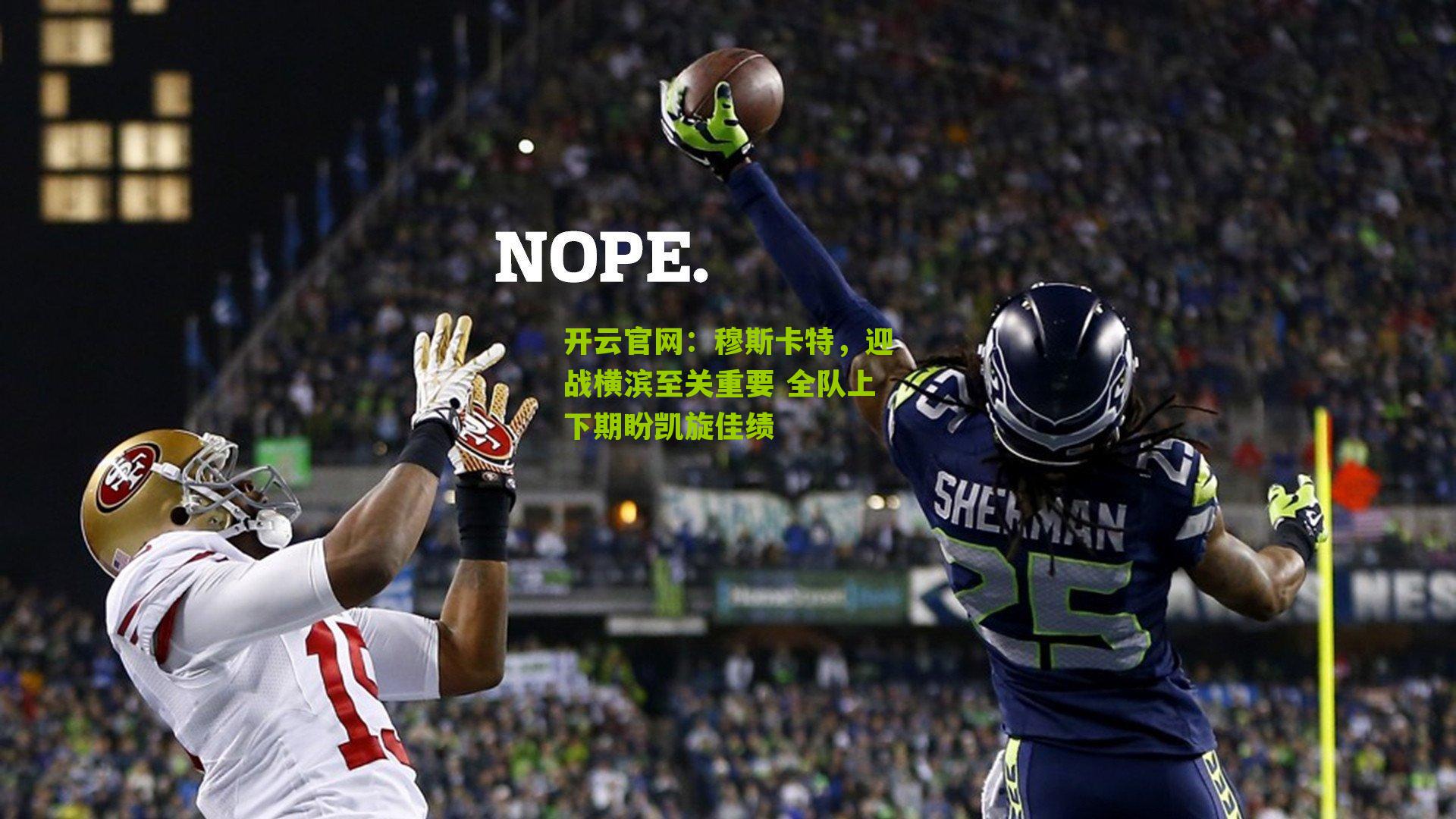 穆斯卡特，迎战横滨至关重要 全队上下期盼凯旋佳绩