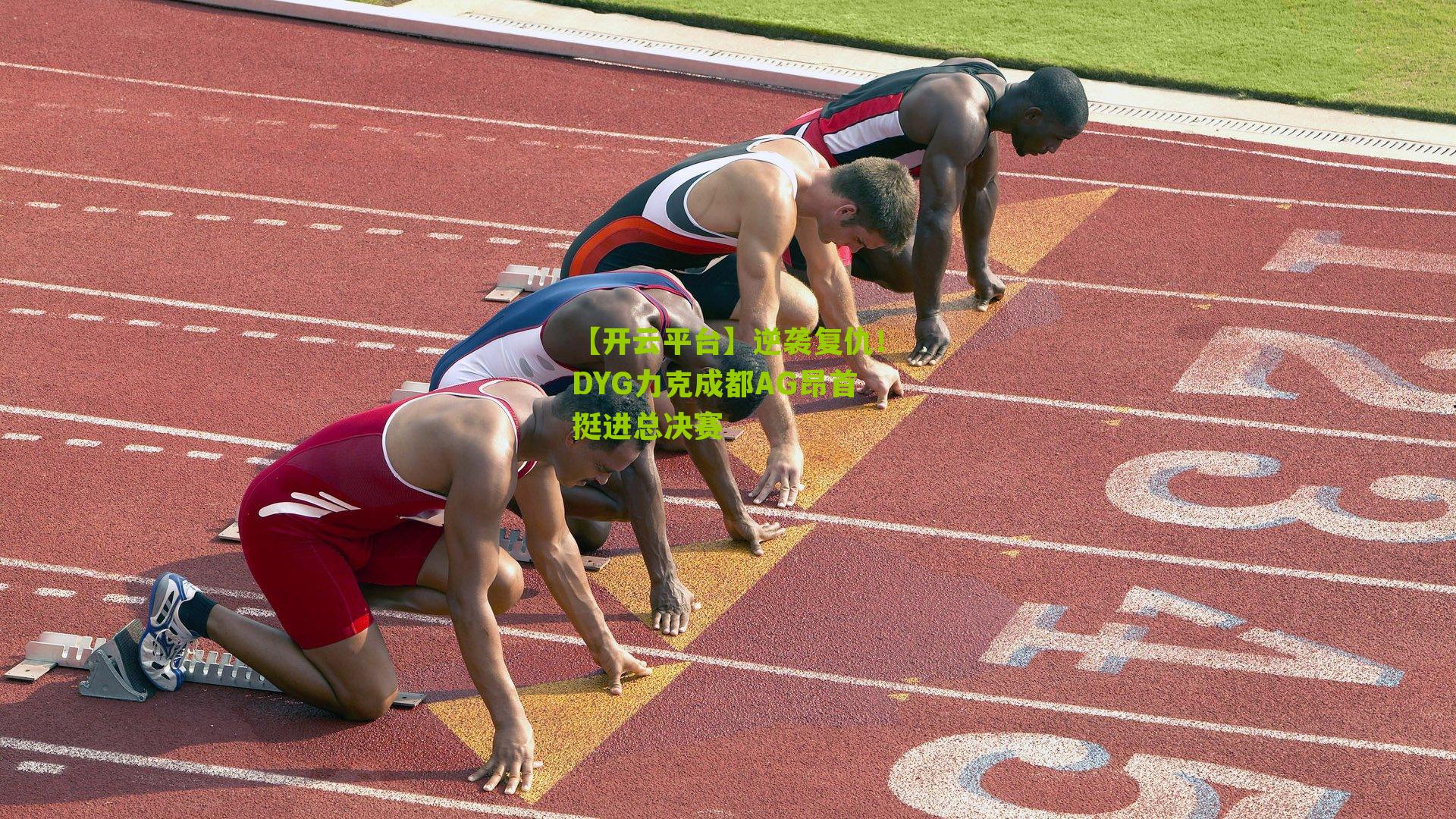 逆袭复仇！DYG力克成都AG昂首挺进总决赛