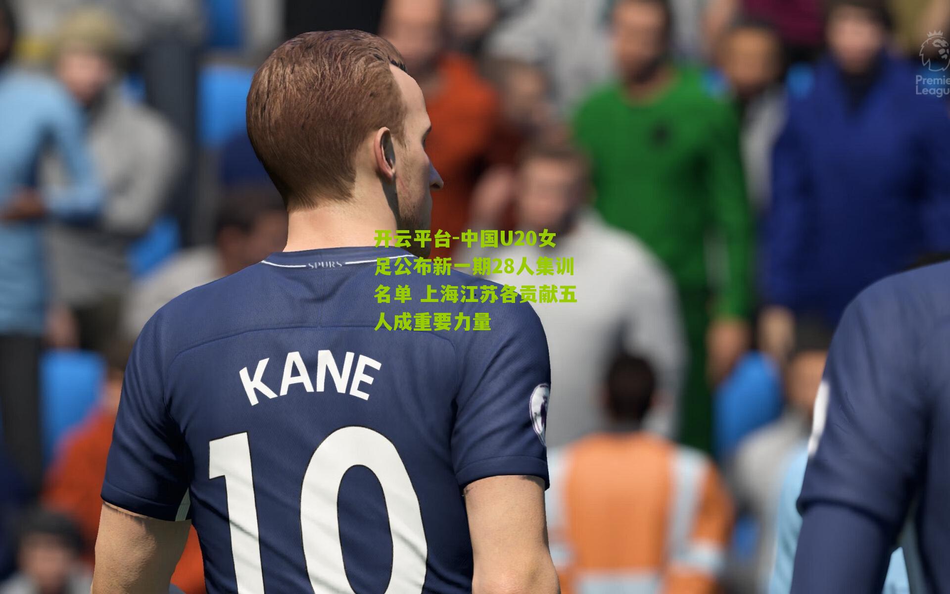 中国U20女足公布新一期28人集训名单 上海江苏各贡献五人成重要力量