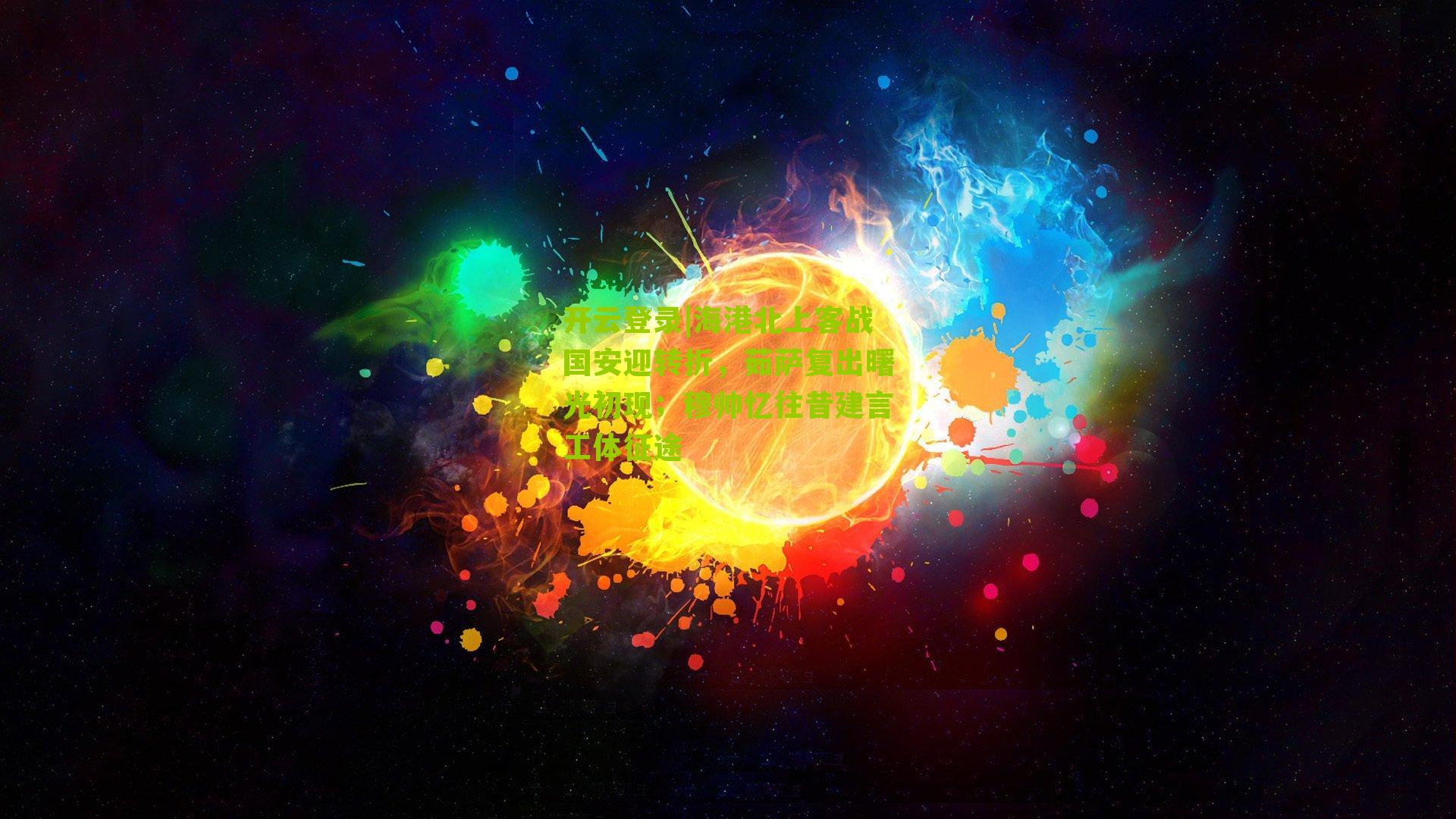 海港北上客战国安迎转折，茹萨复出曙光初现；穆帅忆往昔建言工体征途