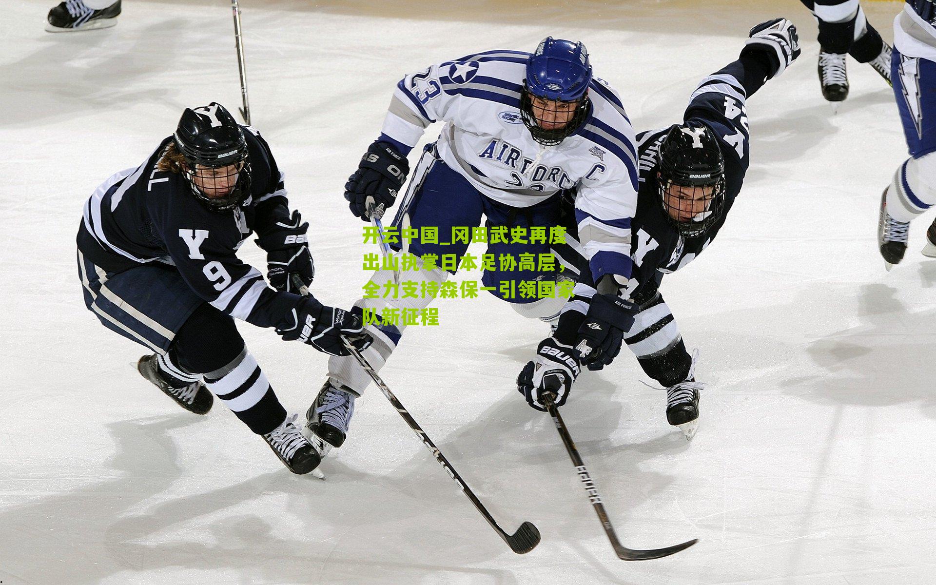 冈田武史再度出山执掌日本足协高层，全力支持森保一引领国家队新征程