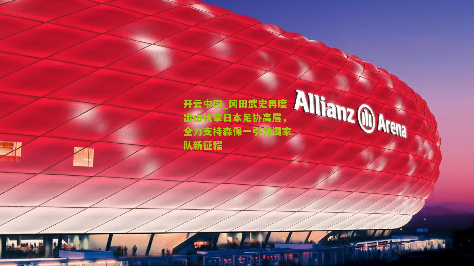 冈田武史再度出山执掌日本足协高层，全力支持森保一引领国家队新征程