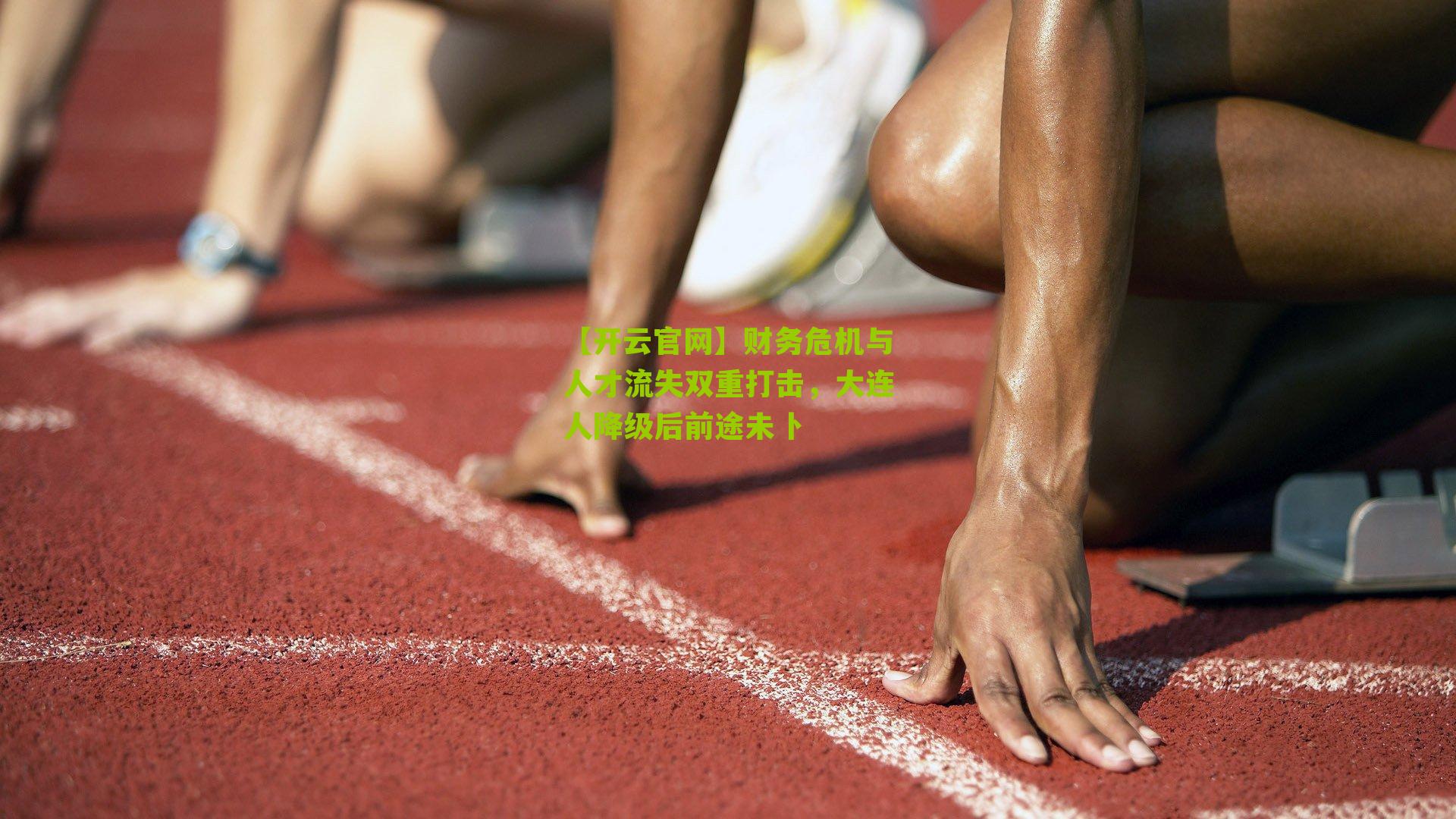 【开云官网】财务危机与人才流失双重打击，大连人降级后前途未卜