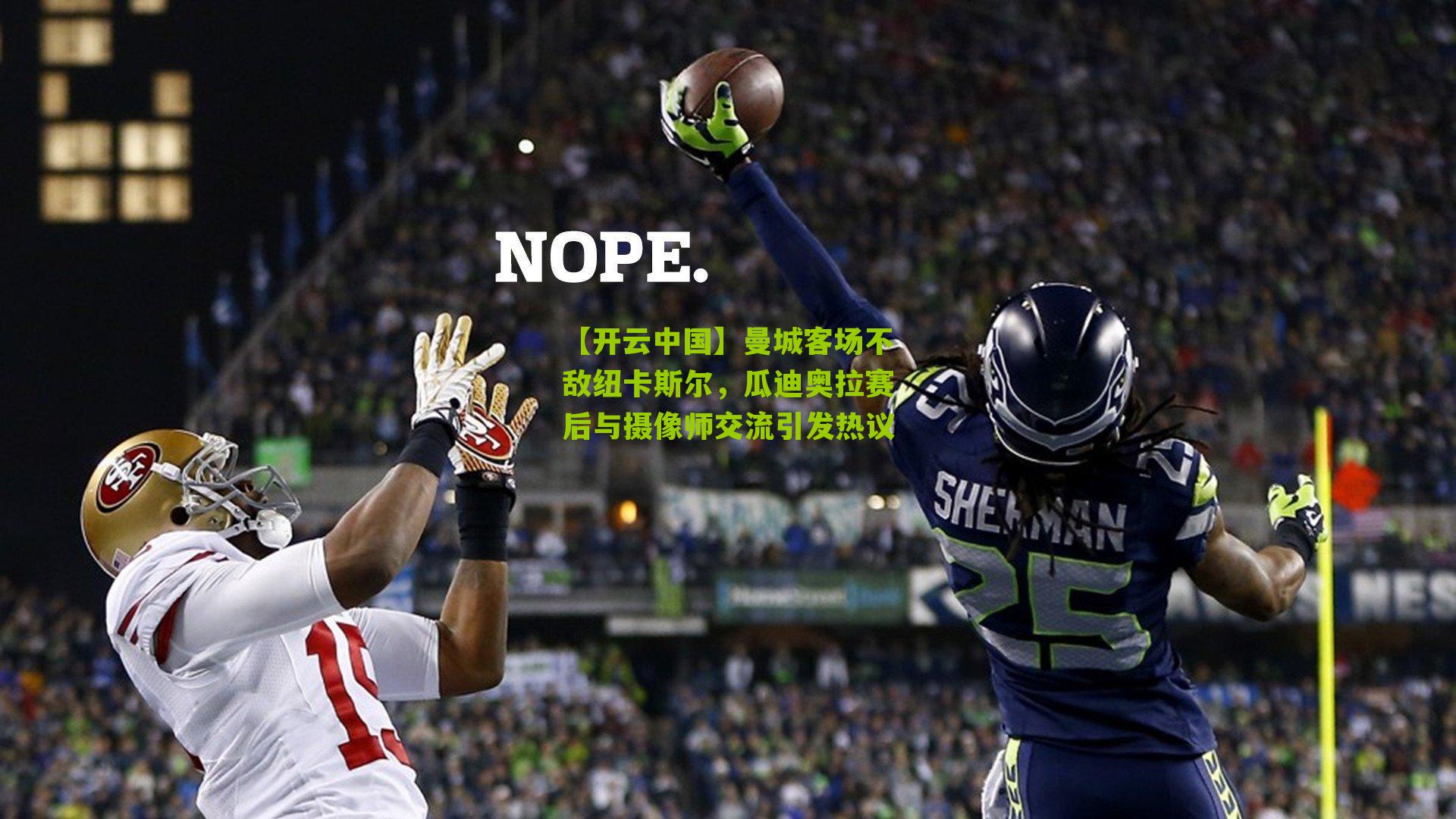 曼城客场不敌纽卡斯尔，瓜迪奥拉赛后与摄像师交流引发热议