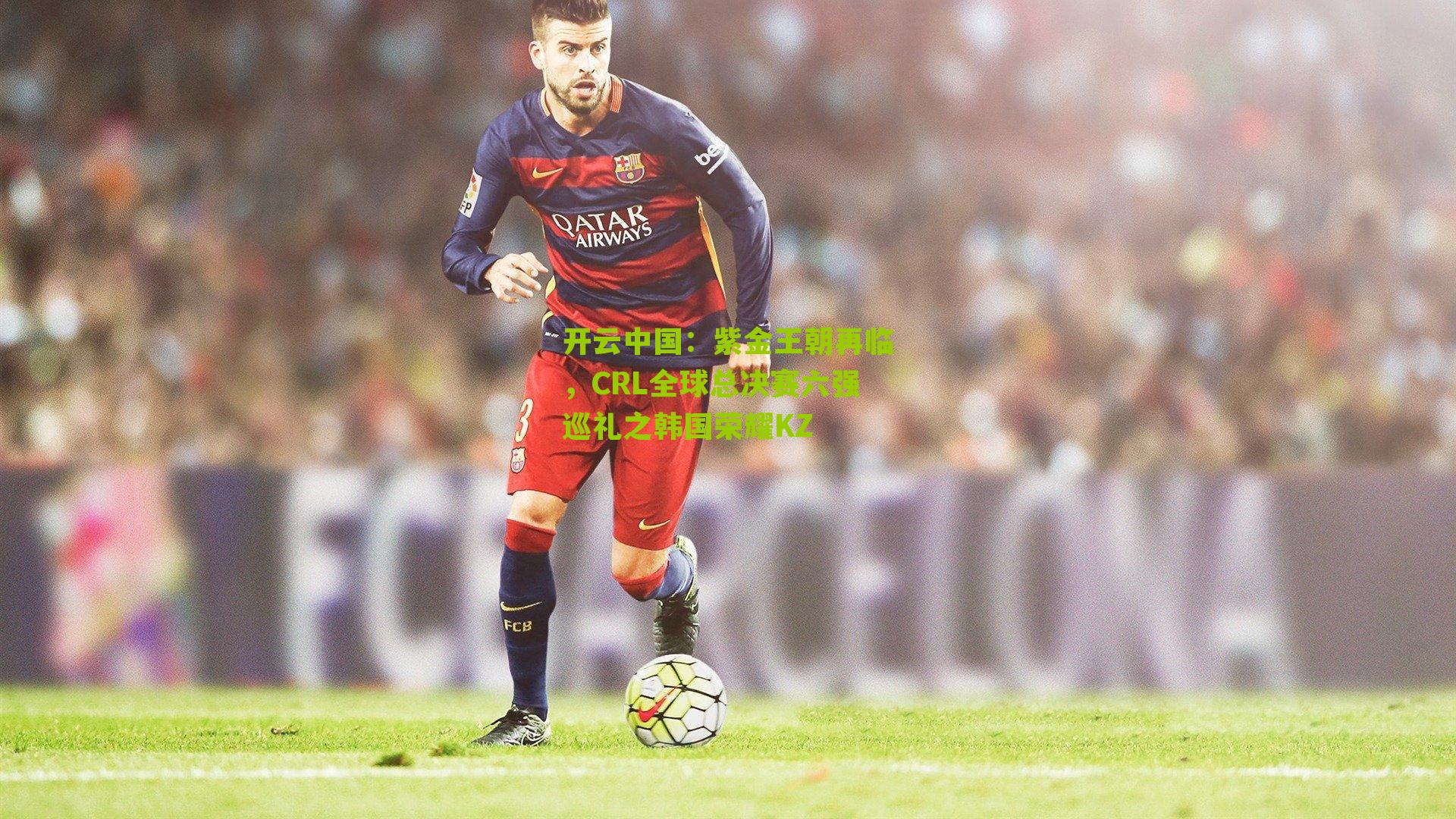 紫金王朝再临，CRL全球总决赛六强巡礼之韩国荣耀KZ