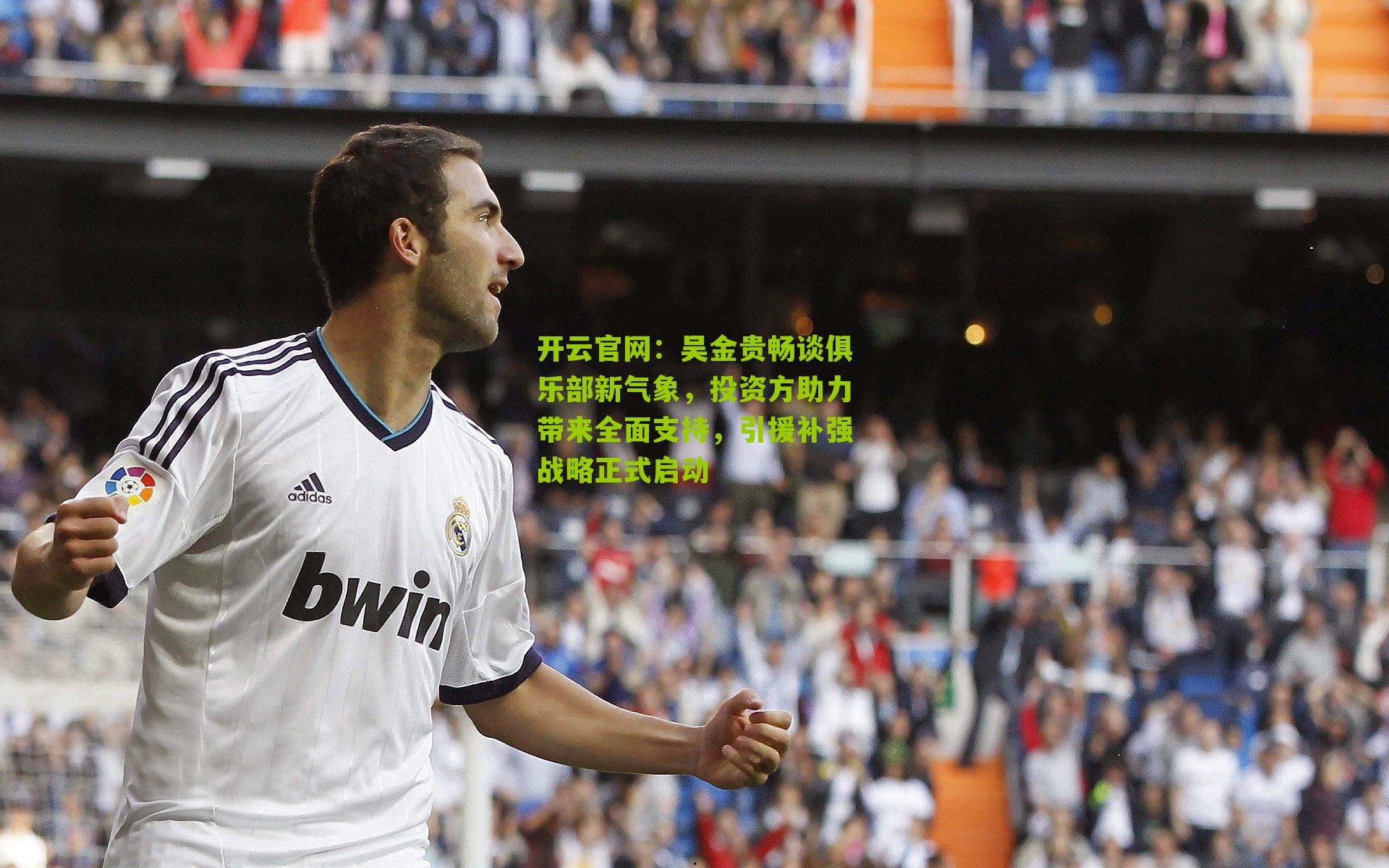 吴金贵畅谈俱乐部新气象，投资方助力带来全面支持，引援补强战略正式启动