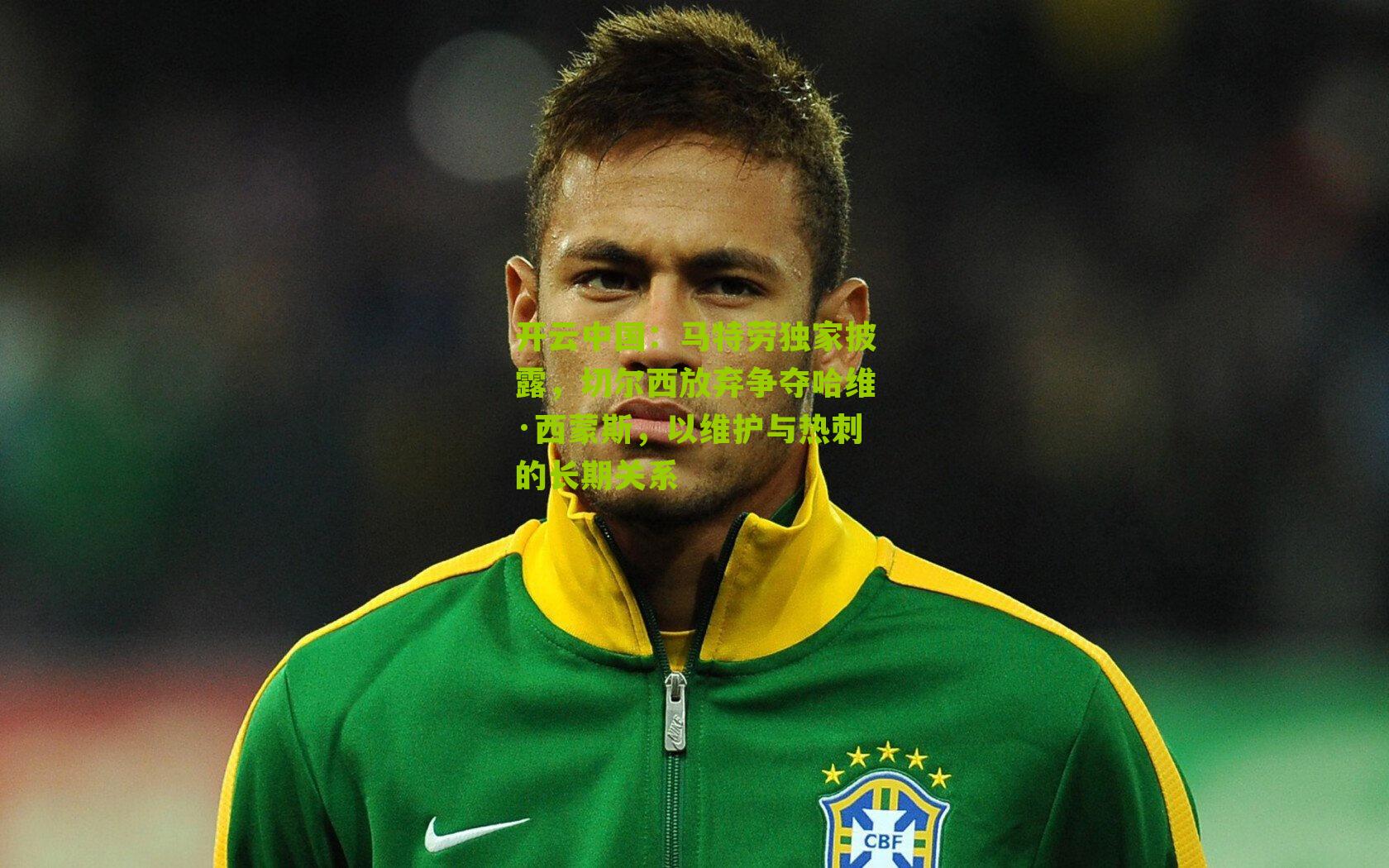 开云中国：马特劳独家披露，切尔西放弃争夺哈维·西蒙斯，以维护与热刺的长期关系