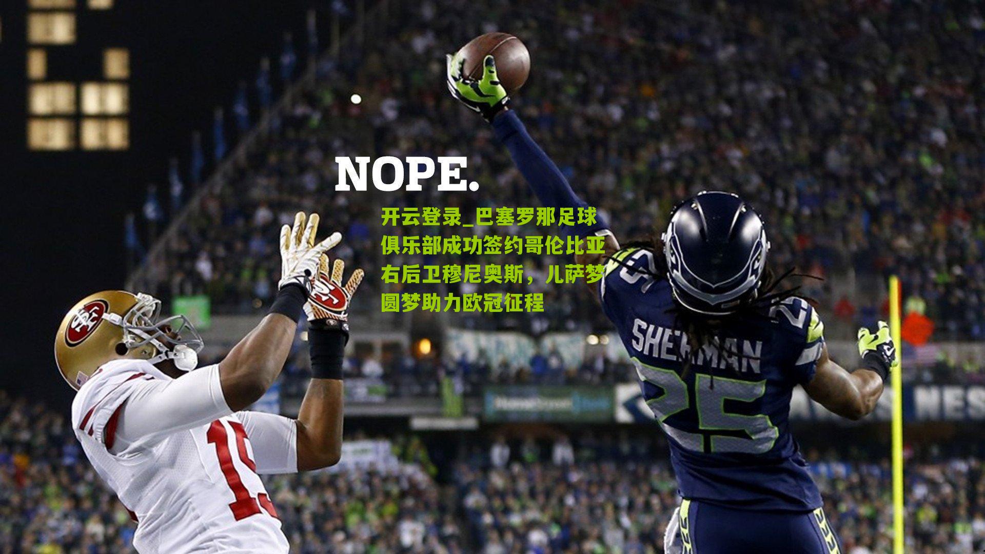 巴塞罗那足球俱乐部成功签约哥伦比亚右后卫穆尼奥斯，儿萨梦圆梦助力欧冠征程