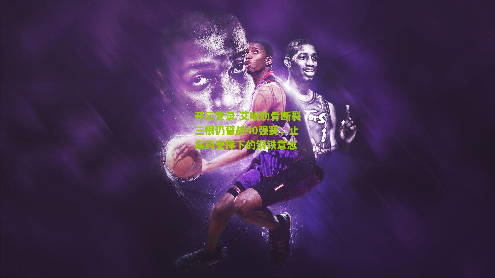 艾哈肋骨断裂三根仍誓战40强赛，止痛药支撑下的钢铁意志