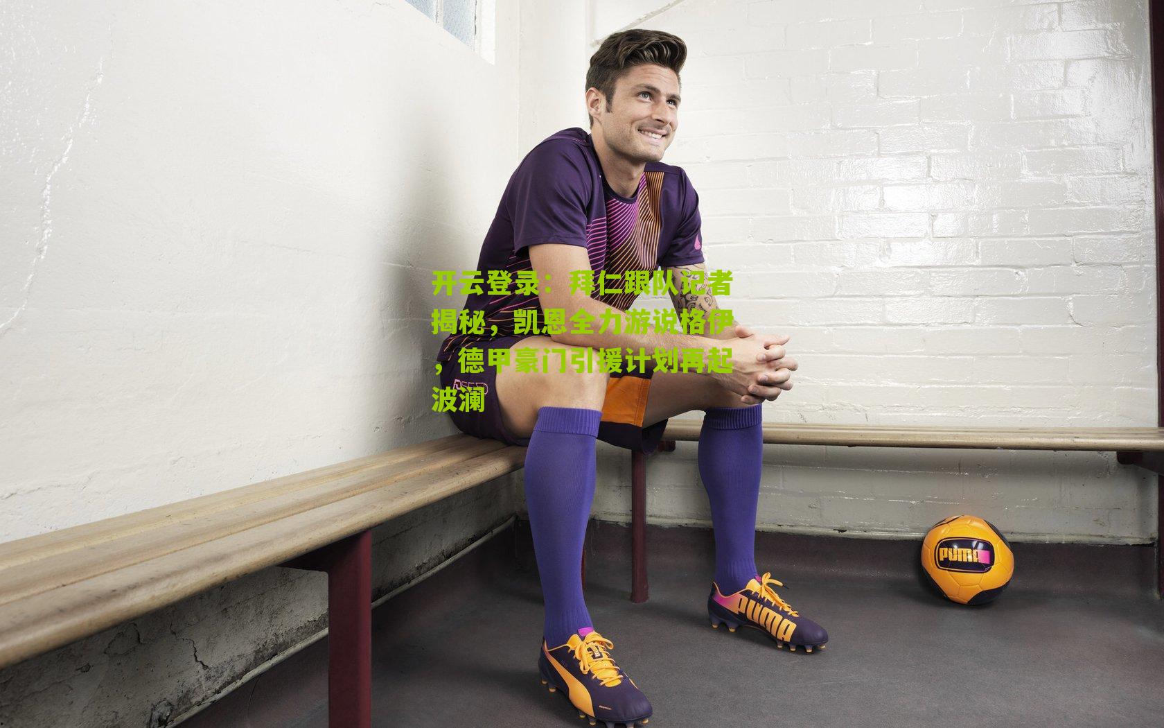 开云登录：拜仁跟队记者揭秘，凯恩全力游说格伊，德甲豪门引援计划再起波澜