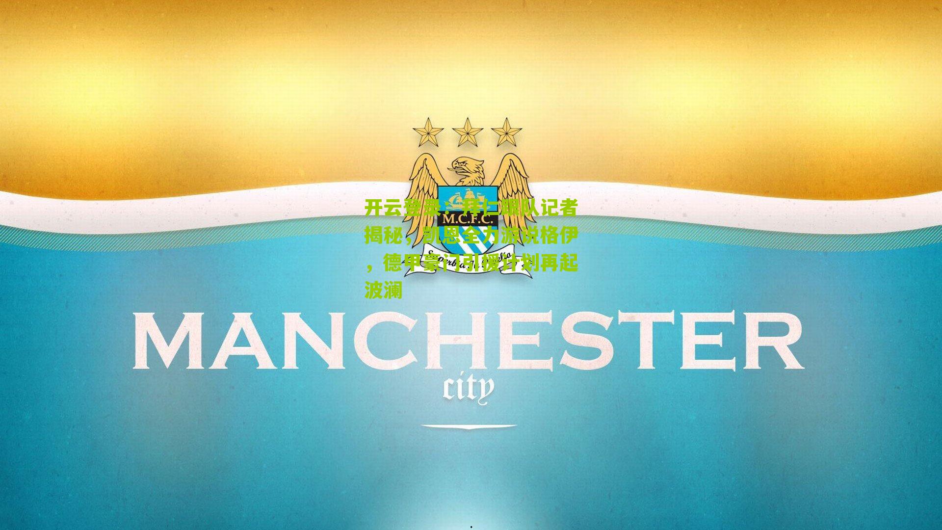 拜仁跟队记者揭秘，凯恩全力游说格伊，德甲豪门引援计划再起波澜