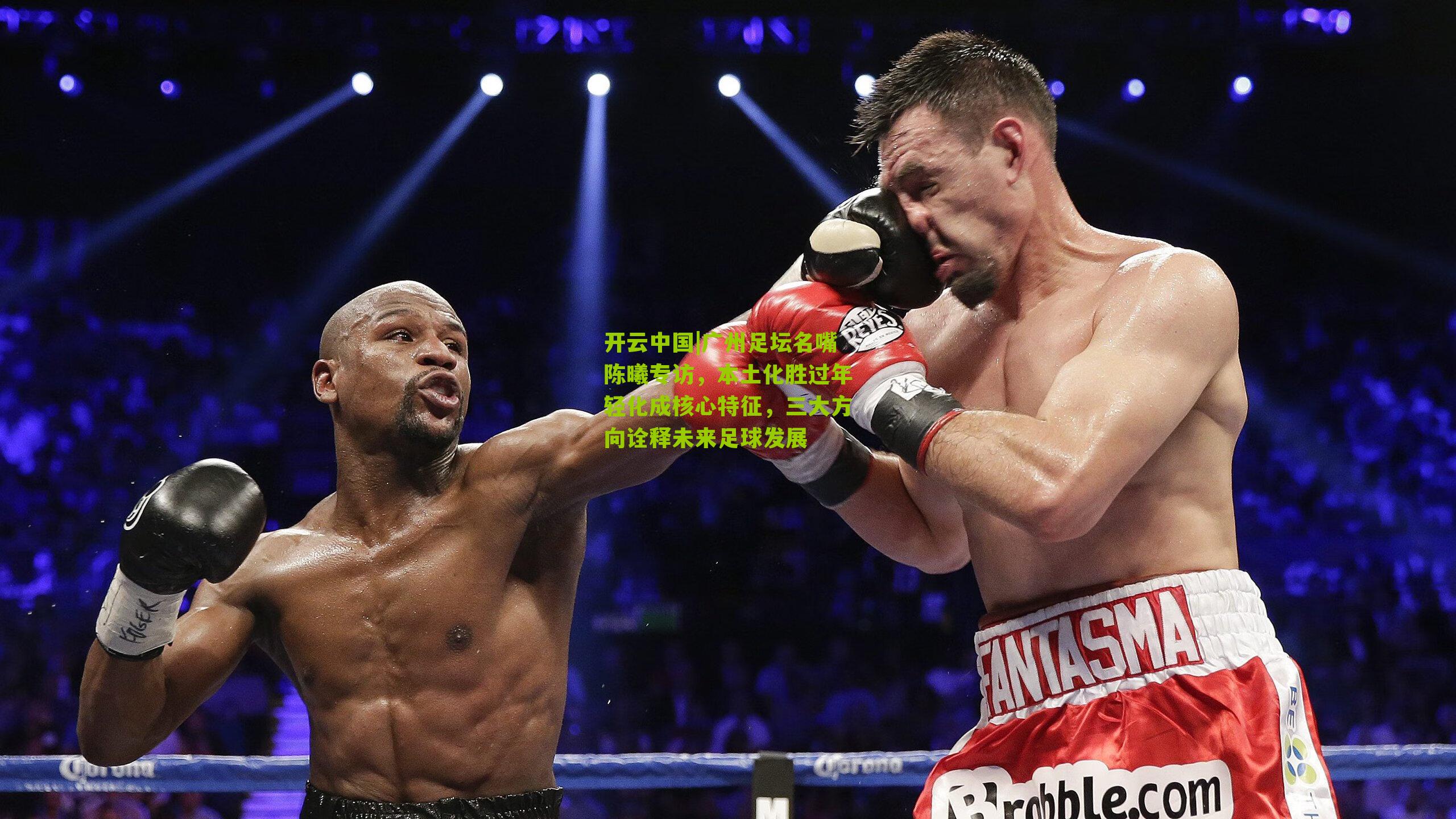 广州足坛名嘴陈曦专访，本土化胜过年轻化成核心特征，三大方向诠释未来足球发展