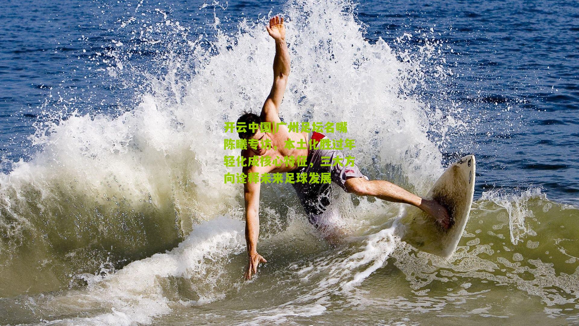 广州足坛名嘴陈曦专访，本土化胜过年轻化成核心特征，三大方向诠释未来足球发展