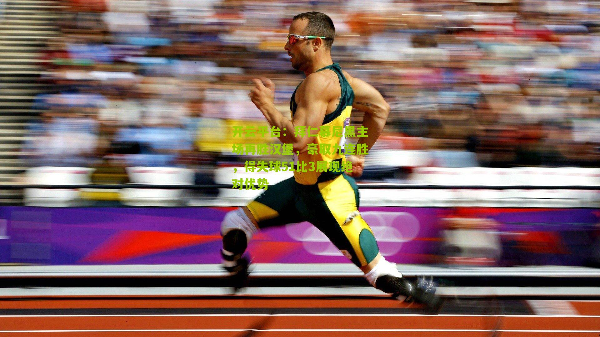 拜仁慕尼黑主场再胜汉堡，豪取九连胜，得失球51比3展现绝对优势