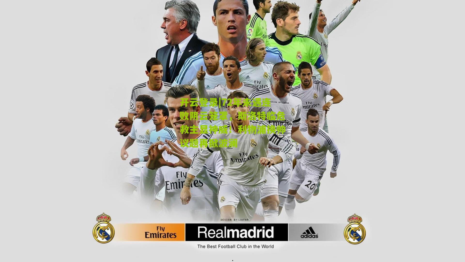 72年未遇连败阴云笼罩，斯洛特临危救主显神威！利物浦换帅议题再掀波澜