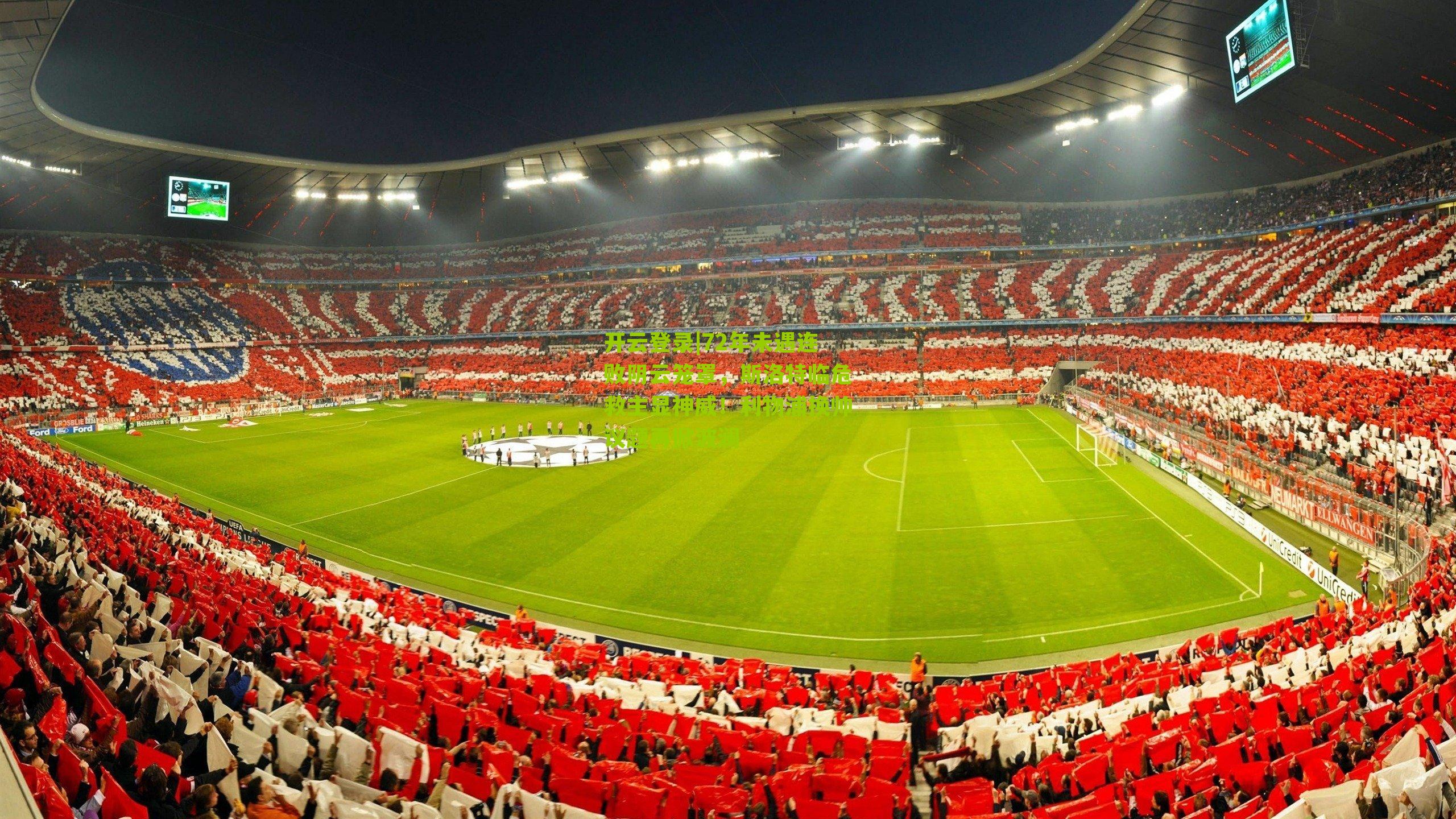 72年未遇连败阴云笼罩，斯洛特临危救主显神威！利物浦换帅议题再掀波澜