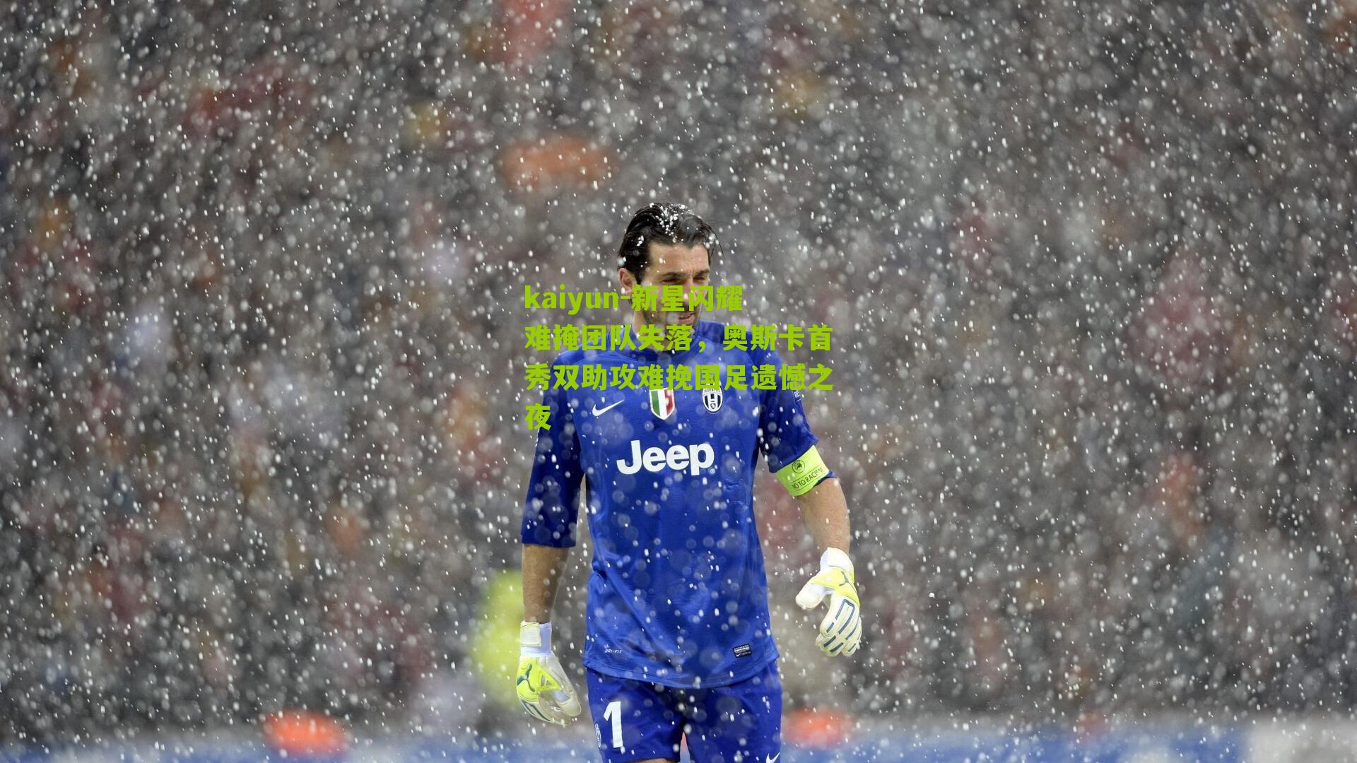 新星闪耀难掩团队失落，奥斯卡首秀双助攻难挽国足遗憾之夜