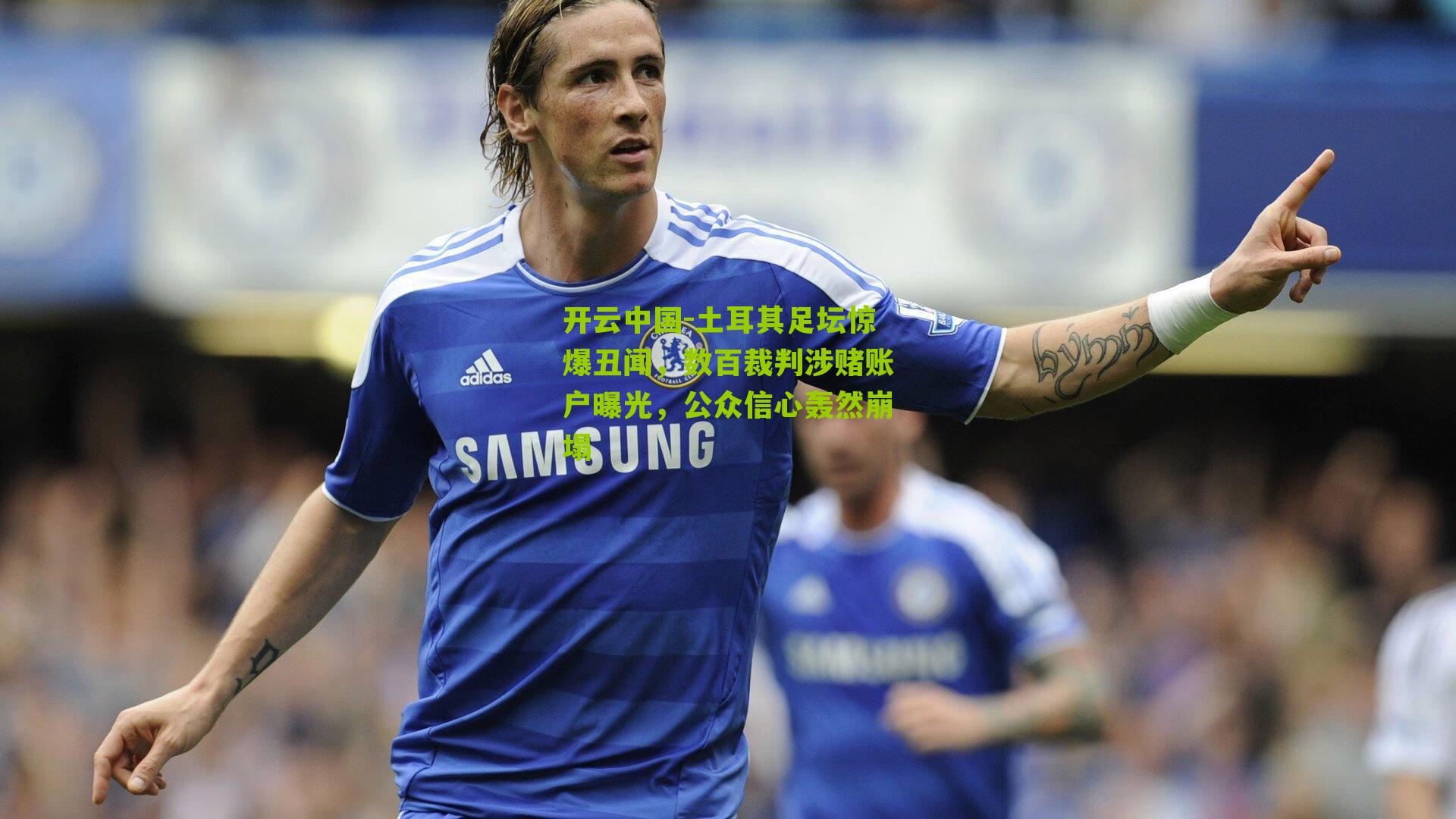 土耳其足坛惊爆丑闻，数百裁判涉赌账户曝光，公众信心轰然崩塌