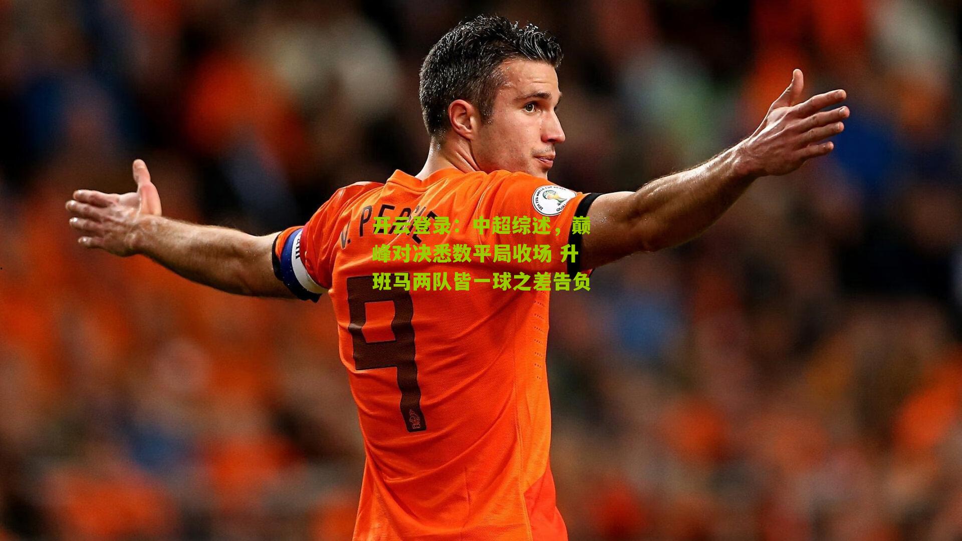 中超综述，巅峰对决悉数平局收场 升班马两队皆一球之差告负