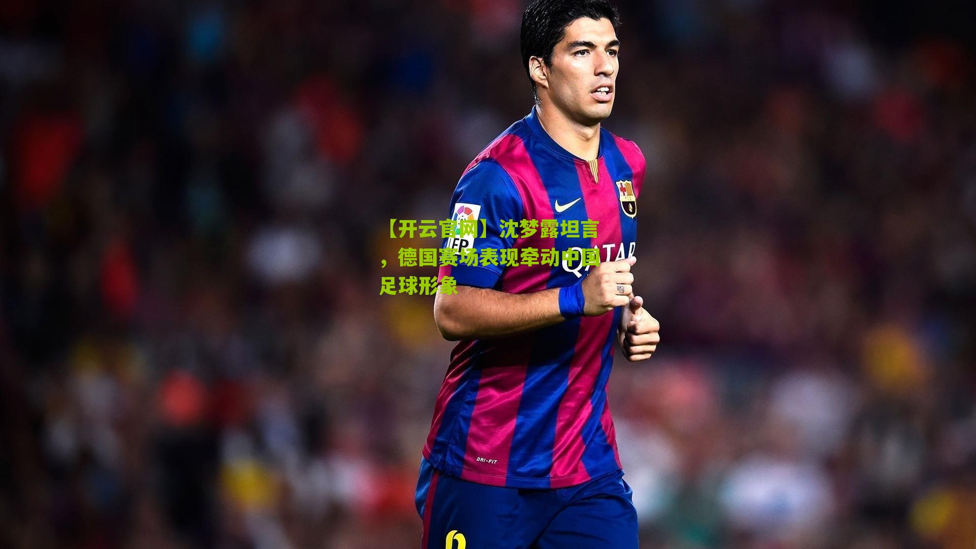 沈梦露坦言，德国赛场表现牵动中国足球形象