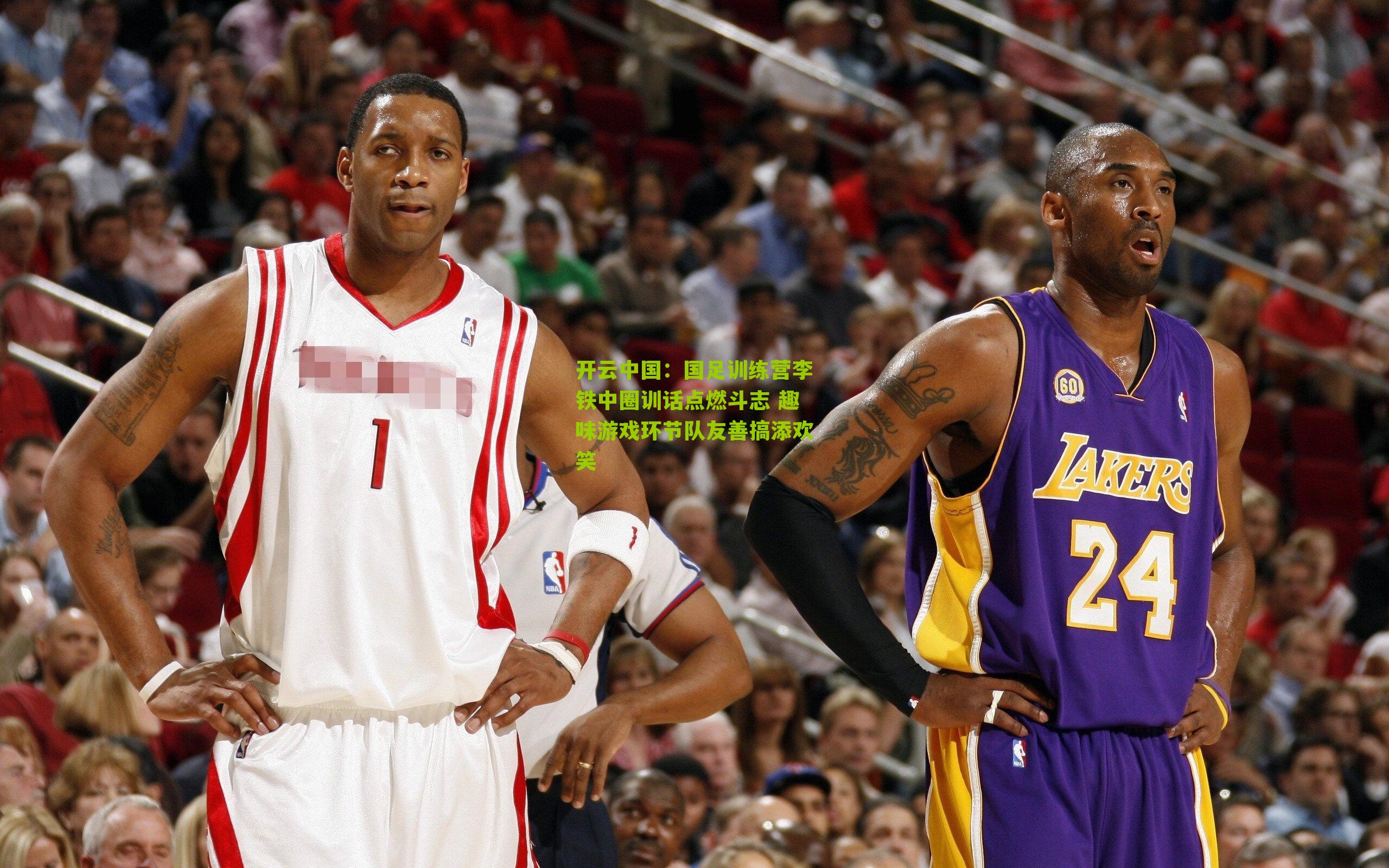 开云中国：国足训练营李铁中圈训话点燃斗志 趣味游戏环节队友善搞添欢笑