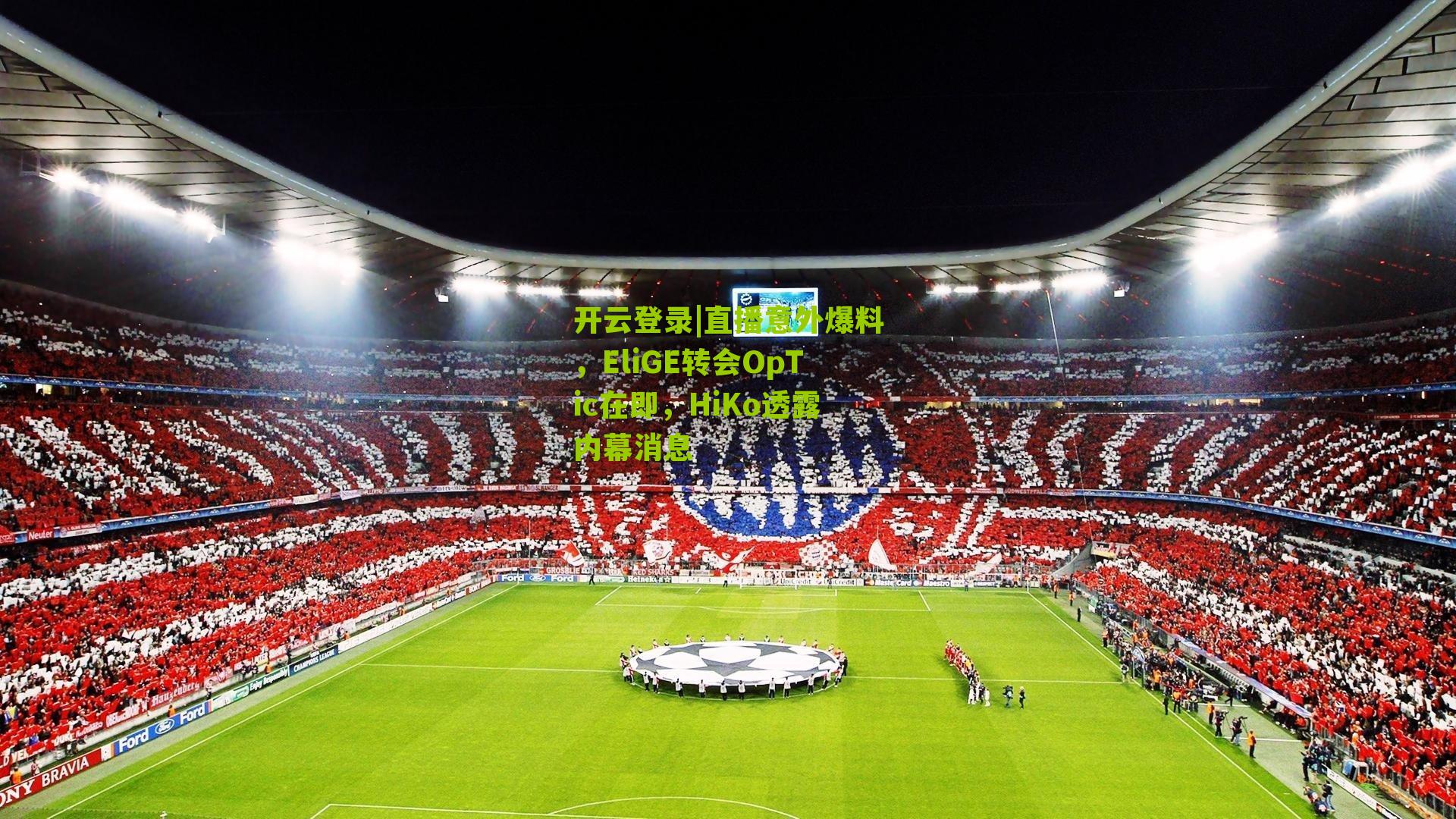 直播意外爆料，EliGE转会OpTic在即，HiKo透露内幕消息