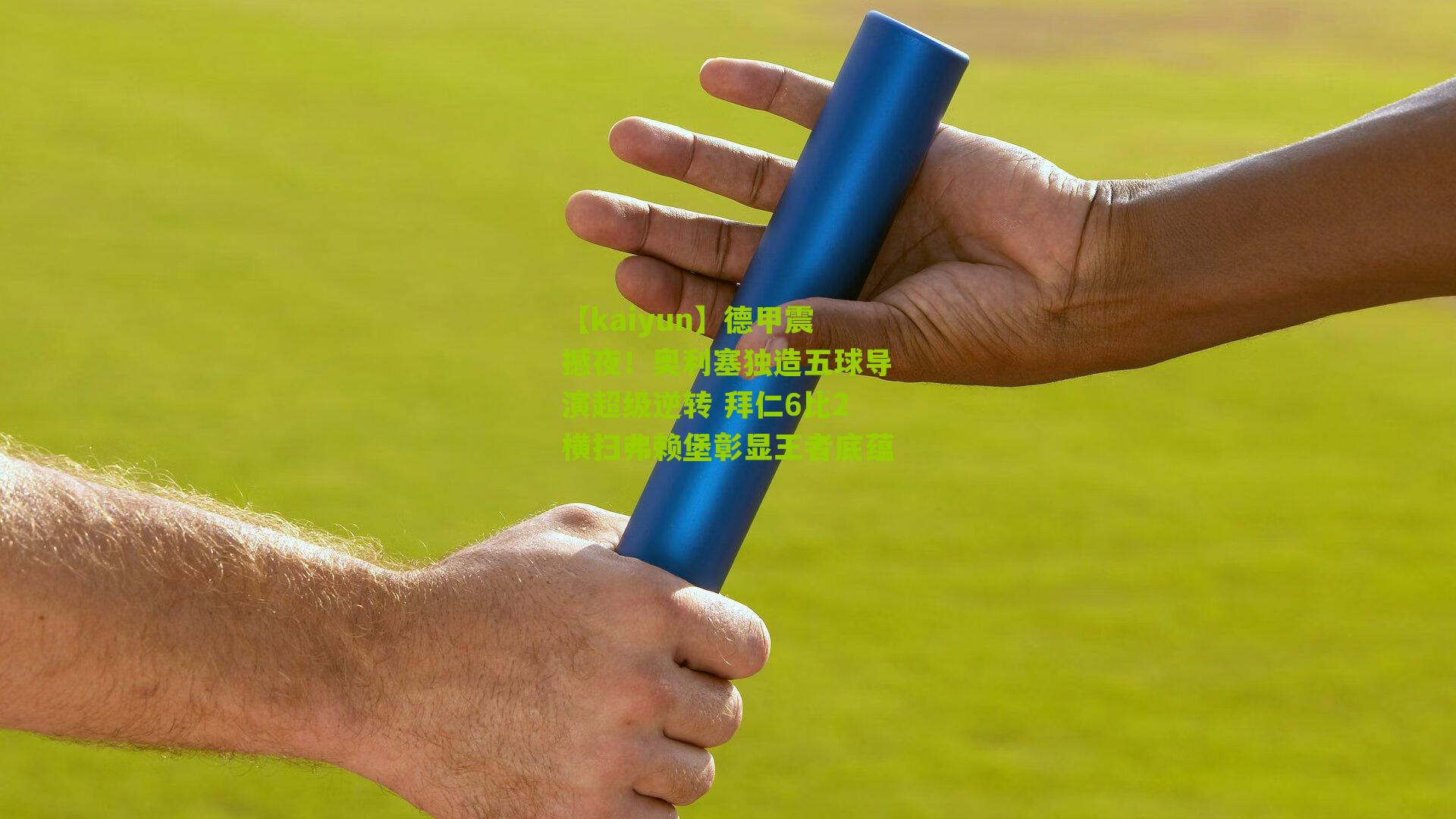 德甲震撼夜！奥利塞独造五球导演超级逆转 拜仁6比2横扫弗赖堡彰显王者底蕴