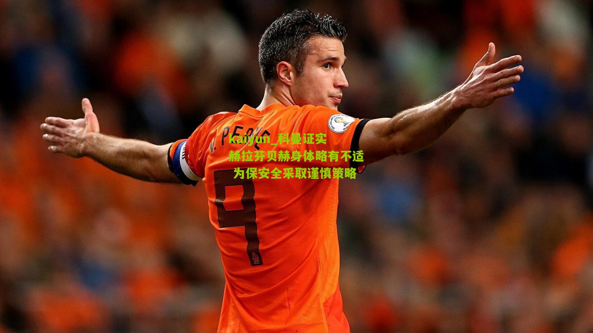 科曼证实赫拉芬贝赫身体略有不适 为保安全采取谨慎策略