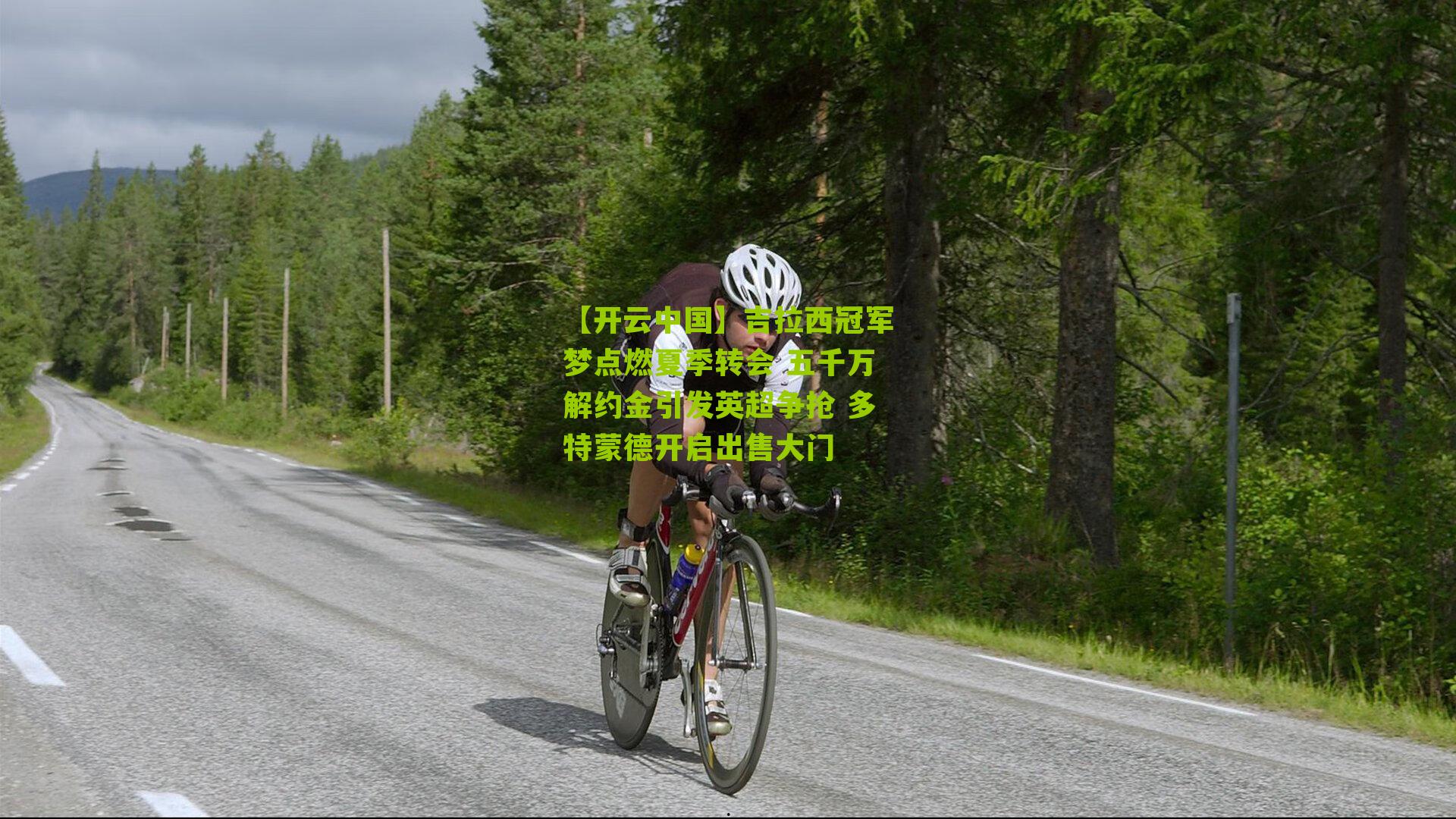 吉拉西冠军梦点燃夏季转会 五千万解约金引发英超争抢 多特蒙德开启出售大门