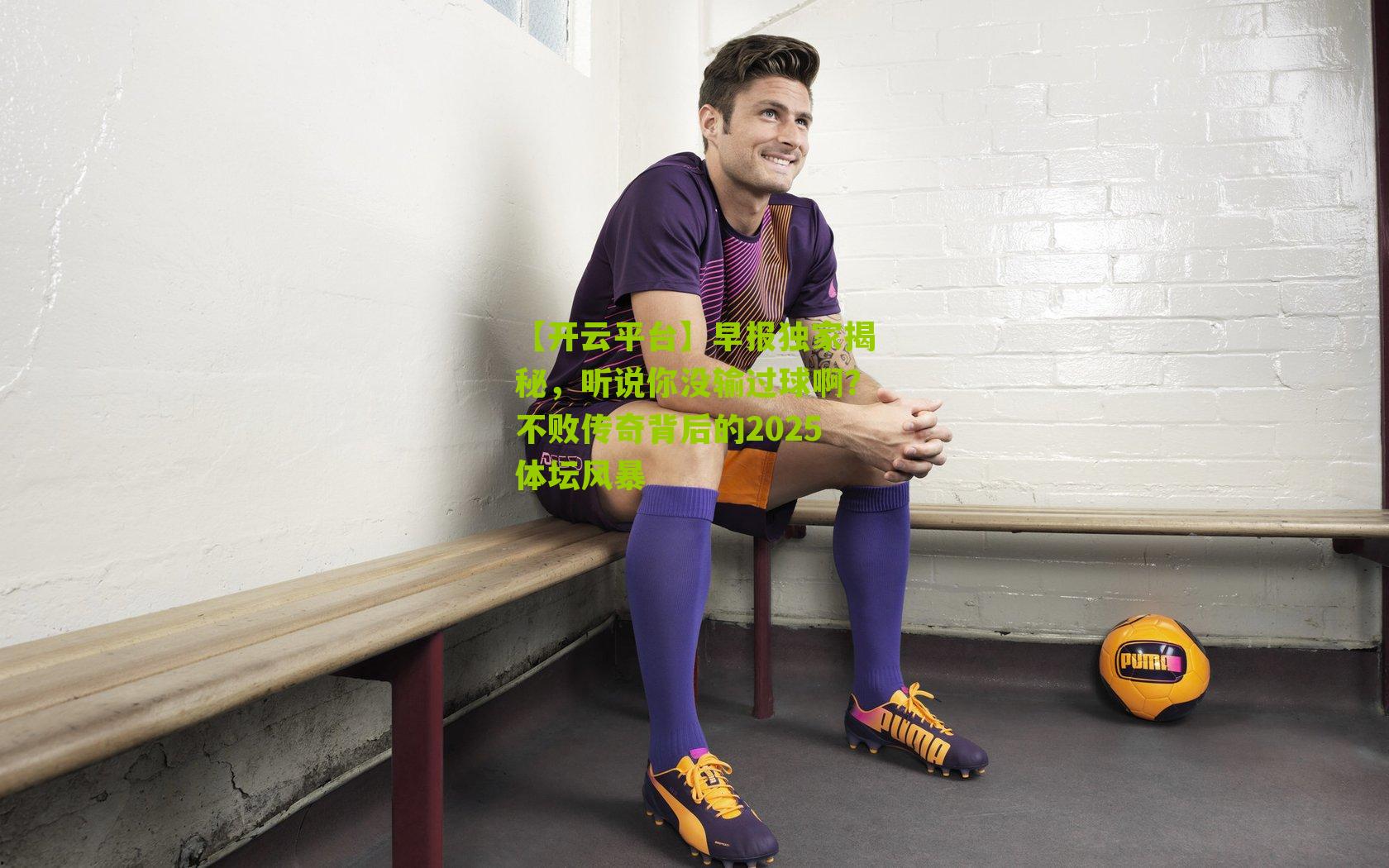 早报独家揭秘，听说你没输过球啊？不败传奇背后的2025体坛风暴